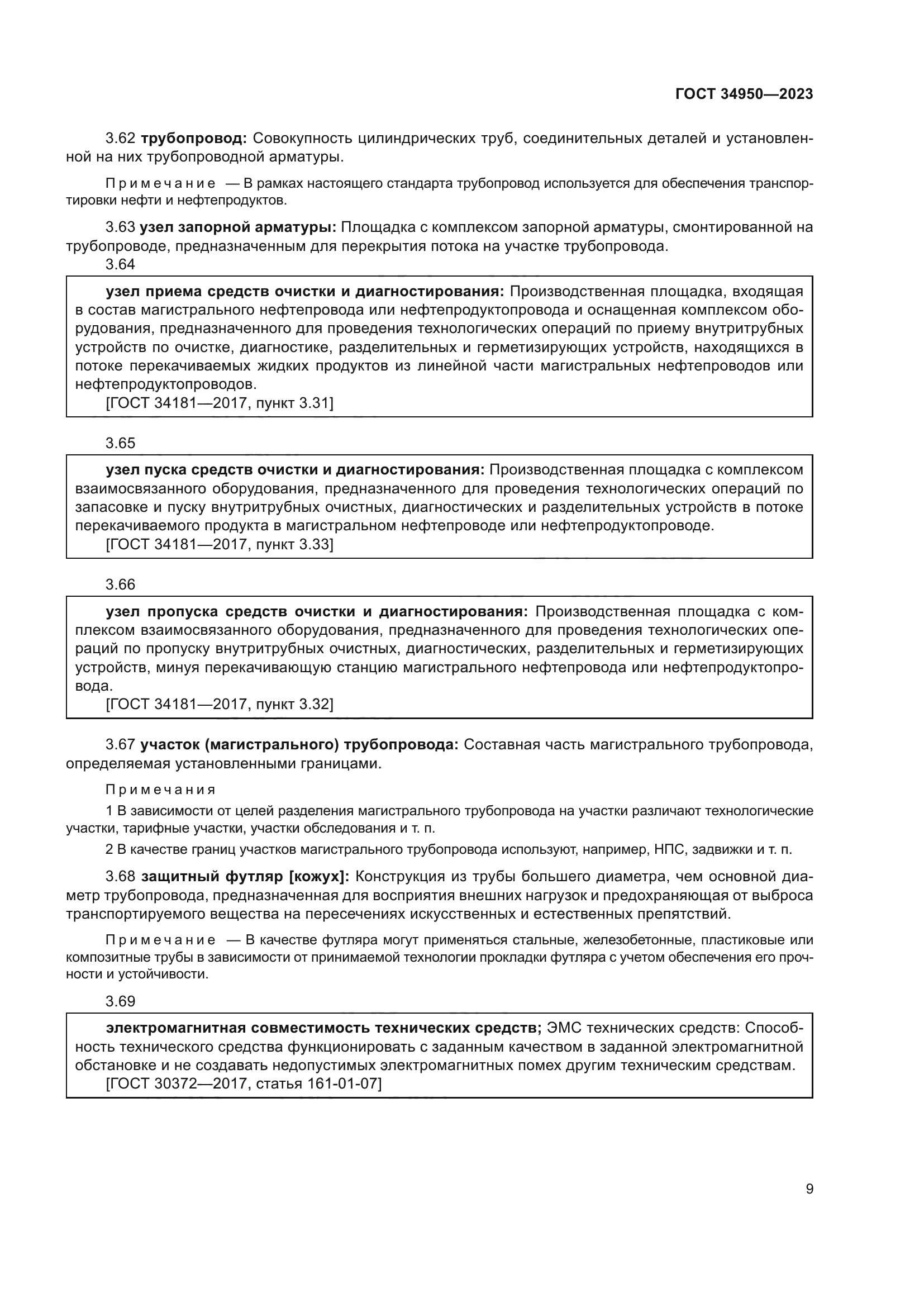 ГОСТ 34950-2023