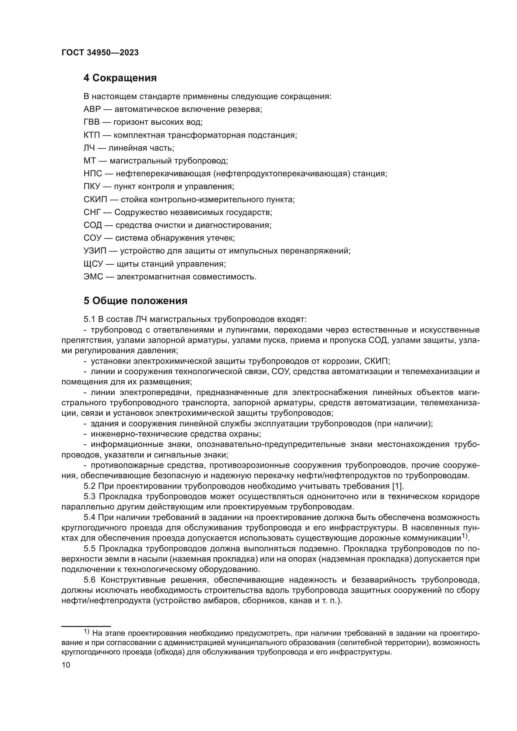 ГОСТ 34950-2023