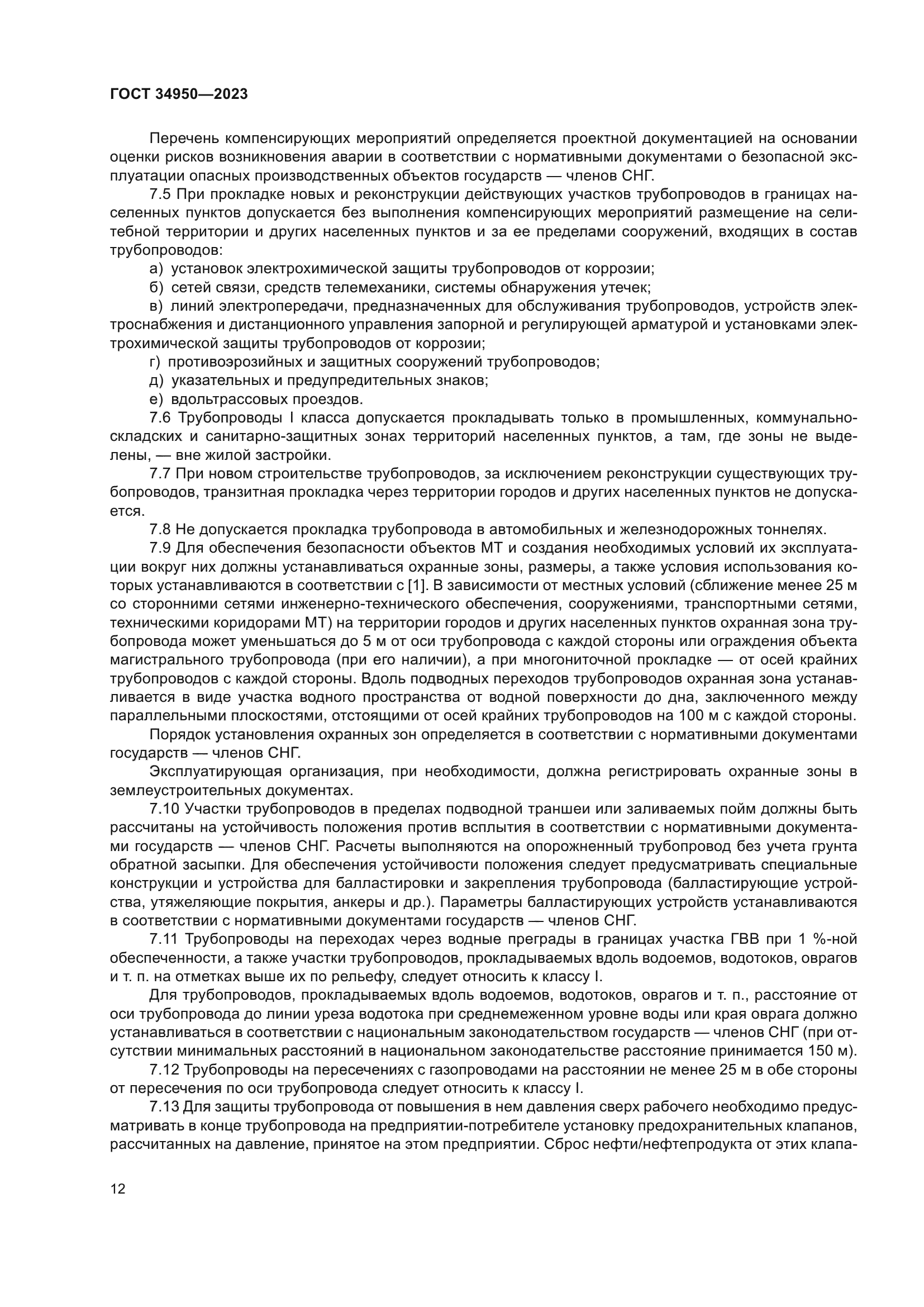 ГОСТ 34950-2023