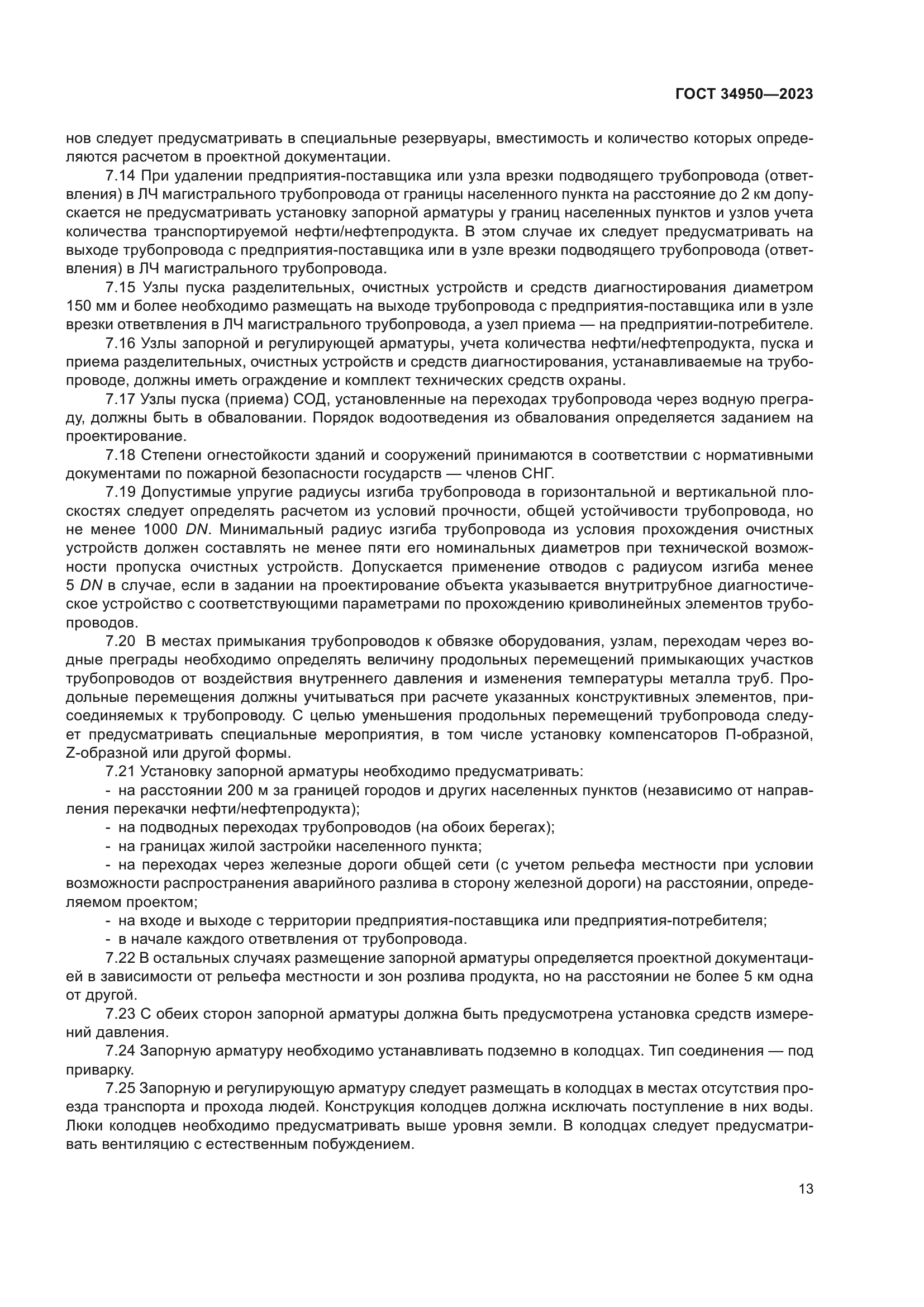 ГОСТ 34950-2023