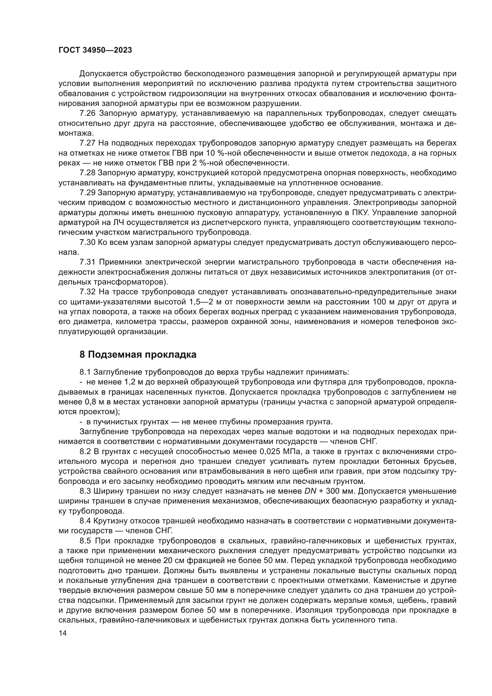 ГОСТ 34950-2023
