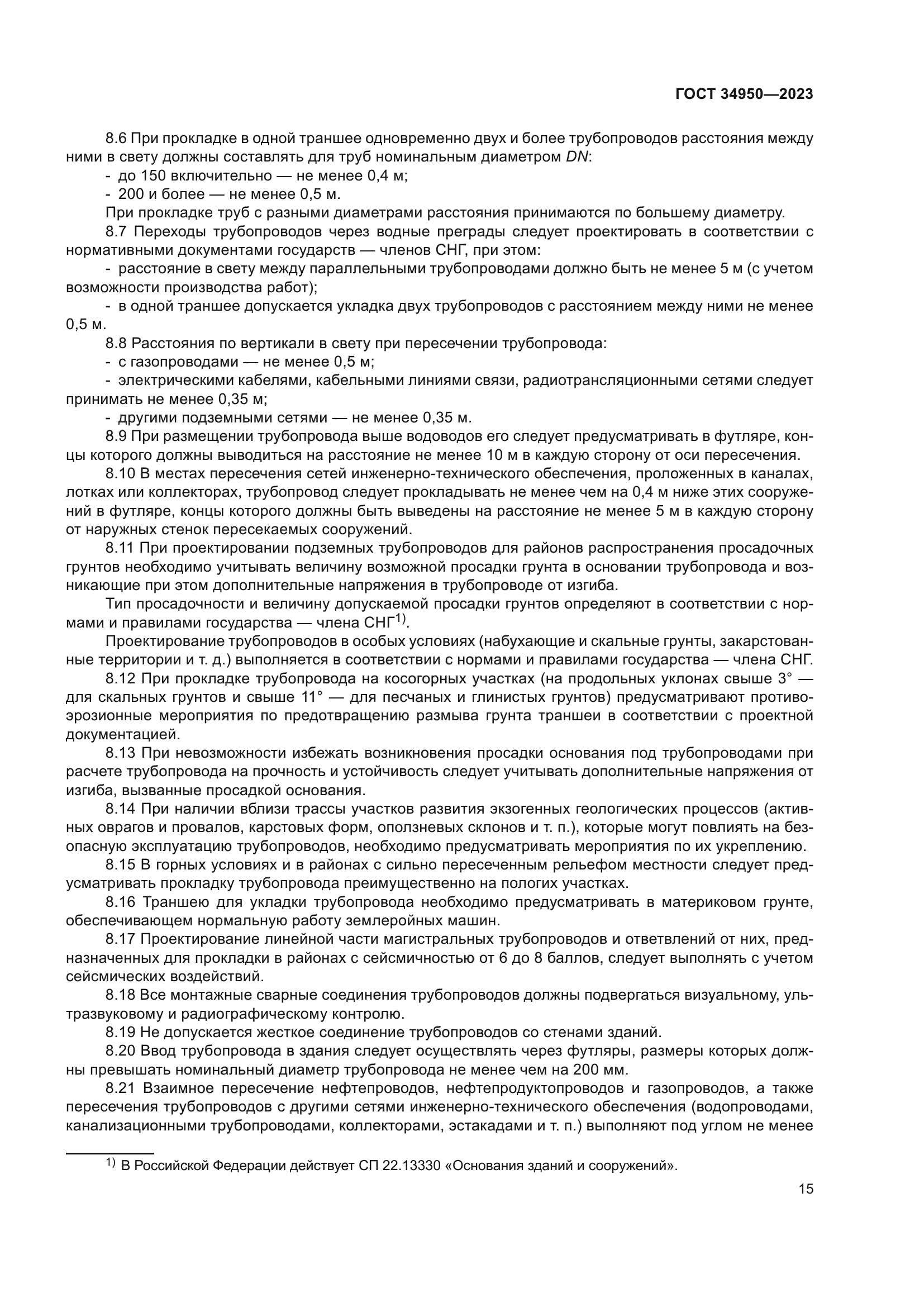 ГОСТ 34950-2023