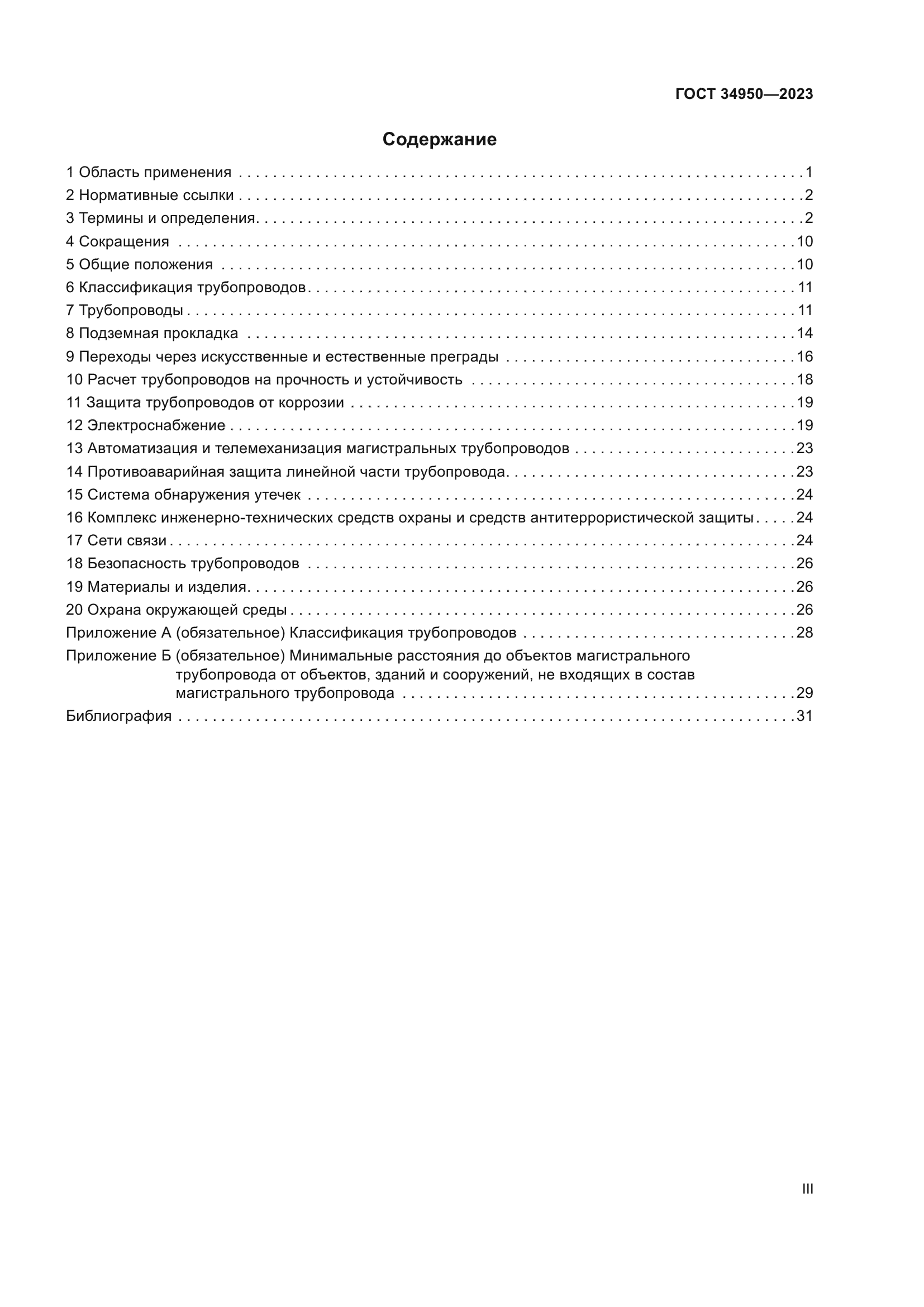 ГОСТ 34950-2023