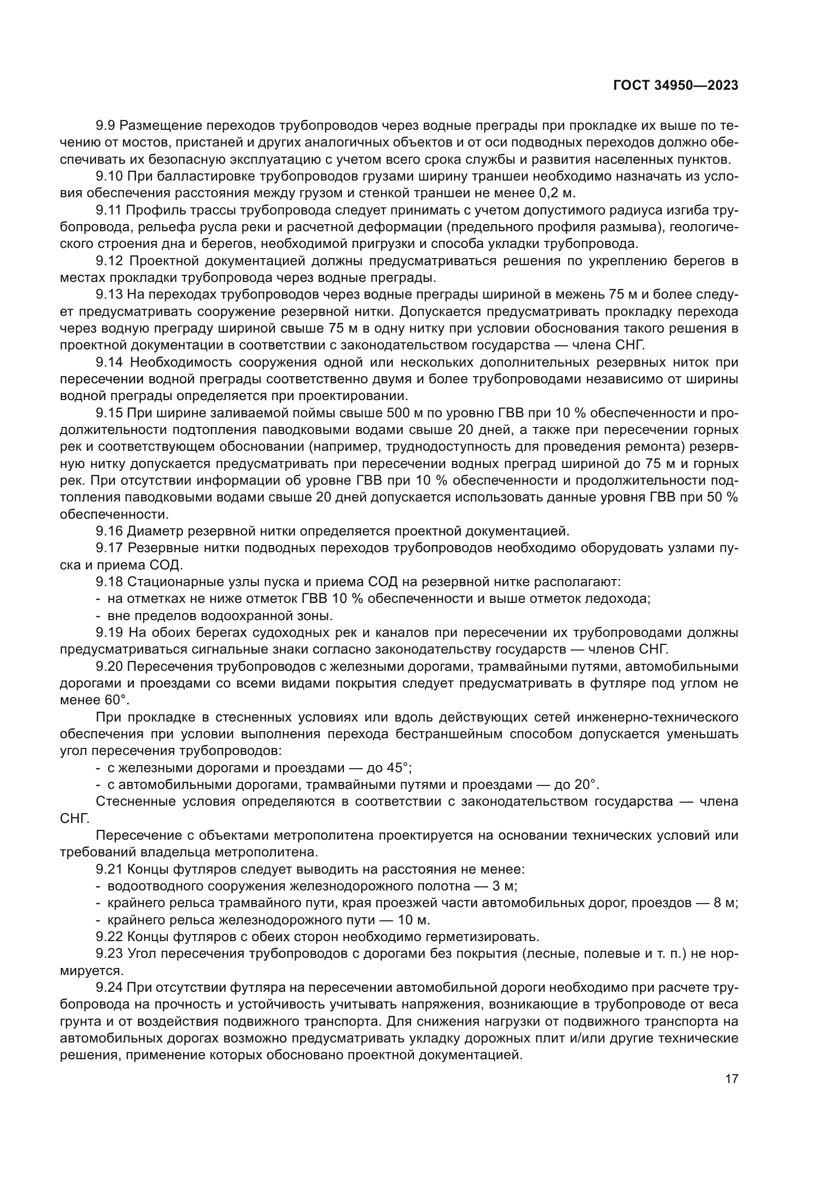 ГОСТ 34950-2023