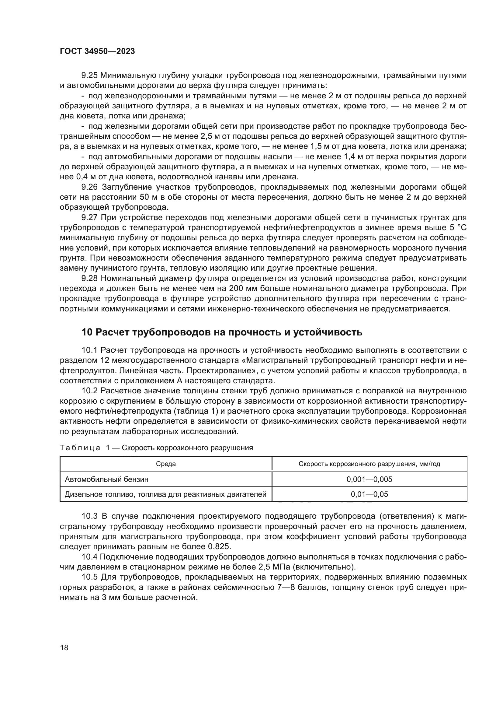 ГОСТ 34950-2023