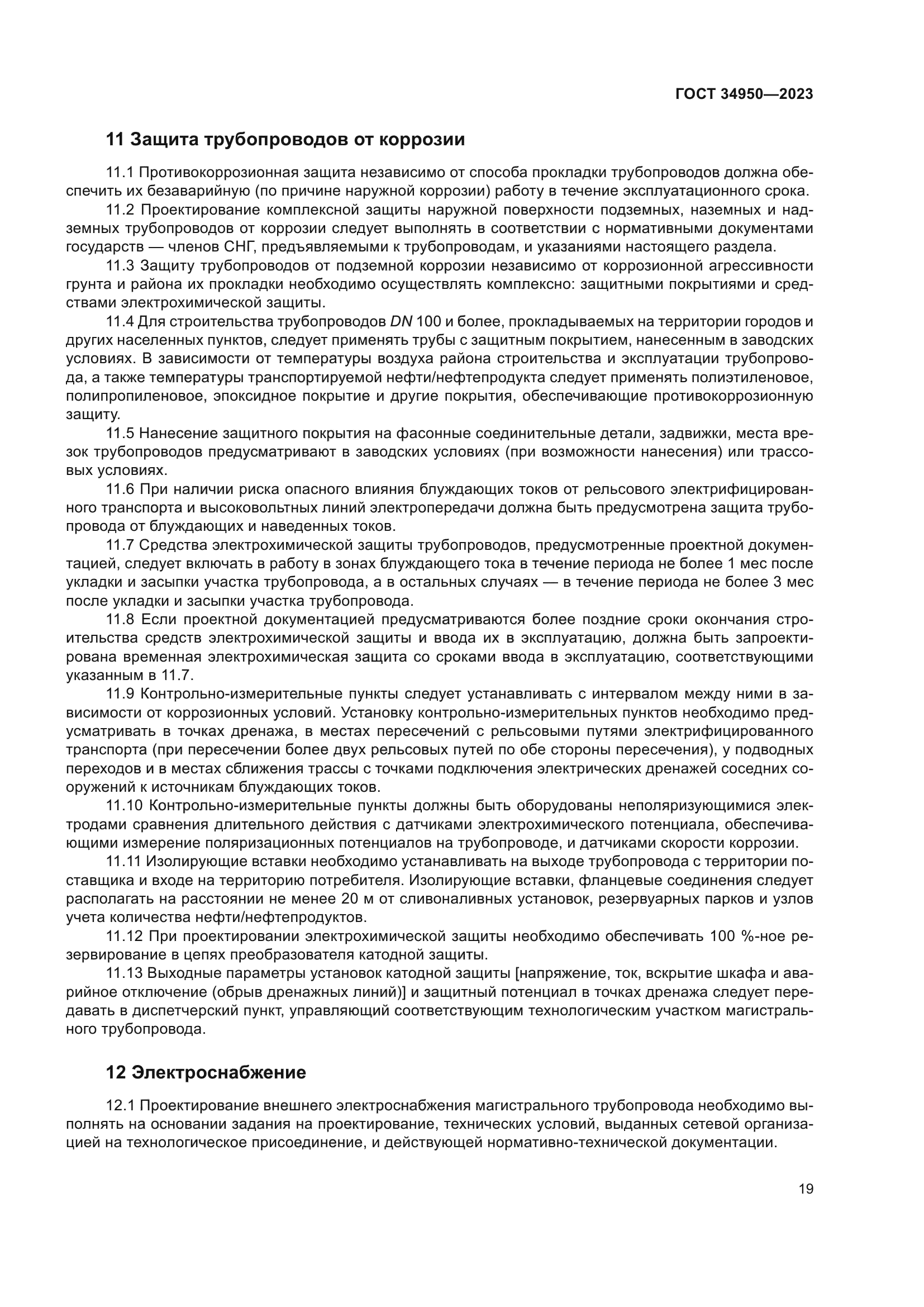 ГОСТ 34950-2023
