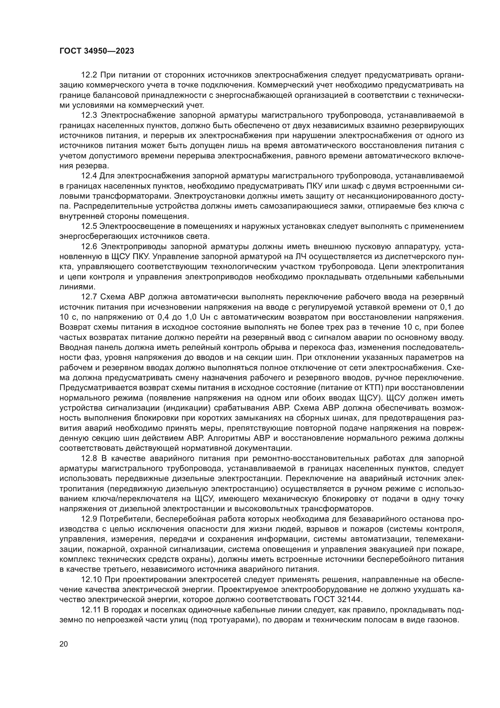 ГОСТ 34950-2023