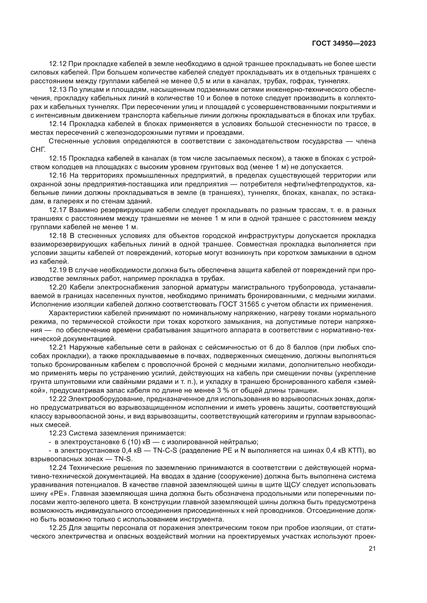 ГОСТ 34950-2023