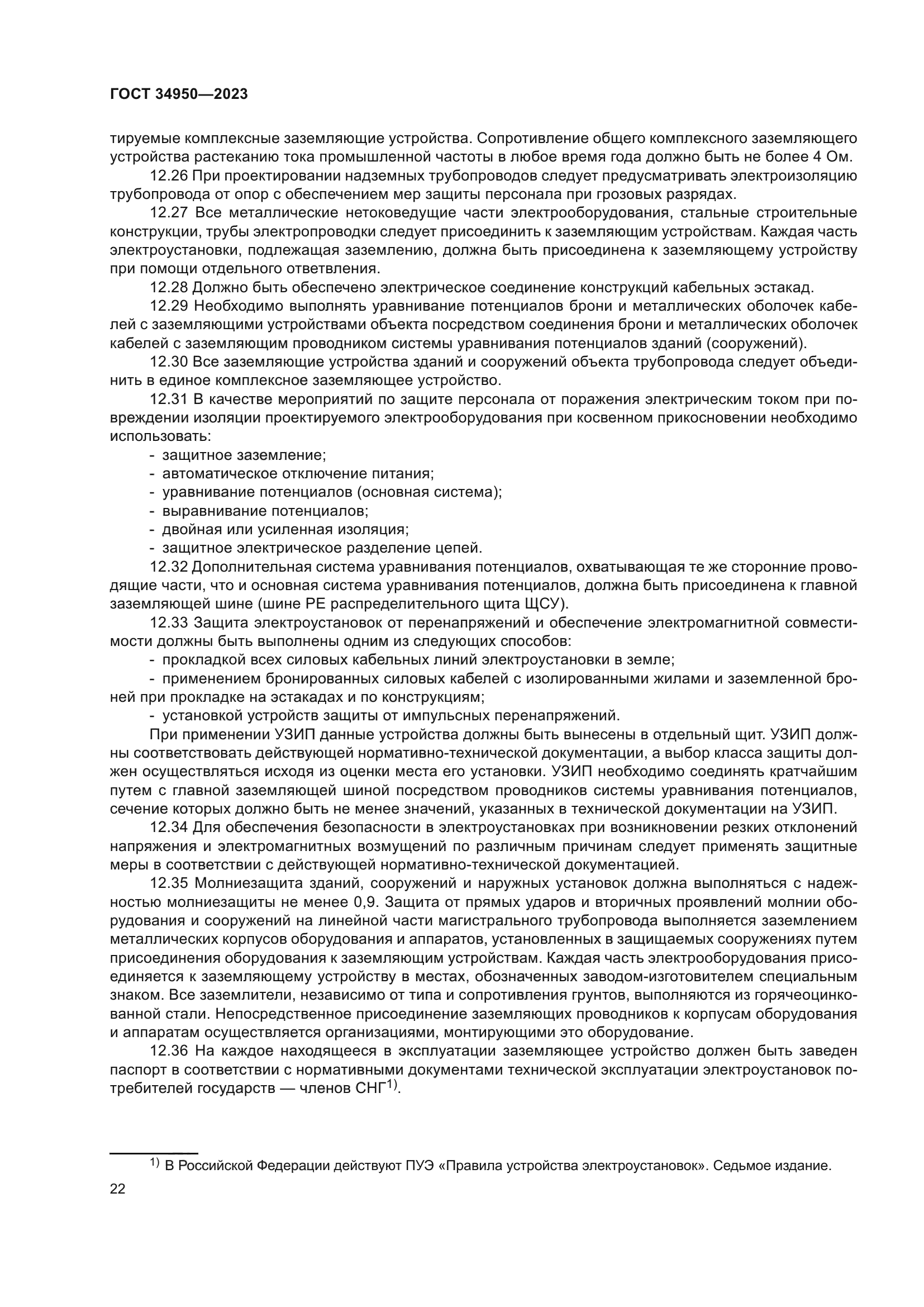 ГОСТ 34950-2023