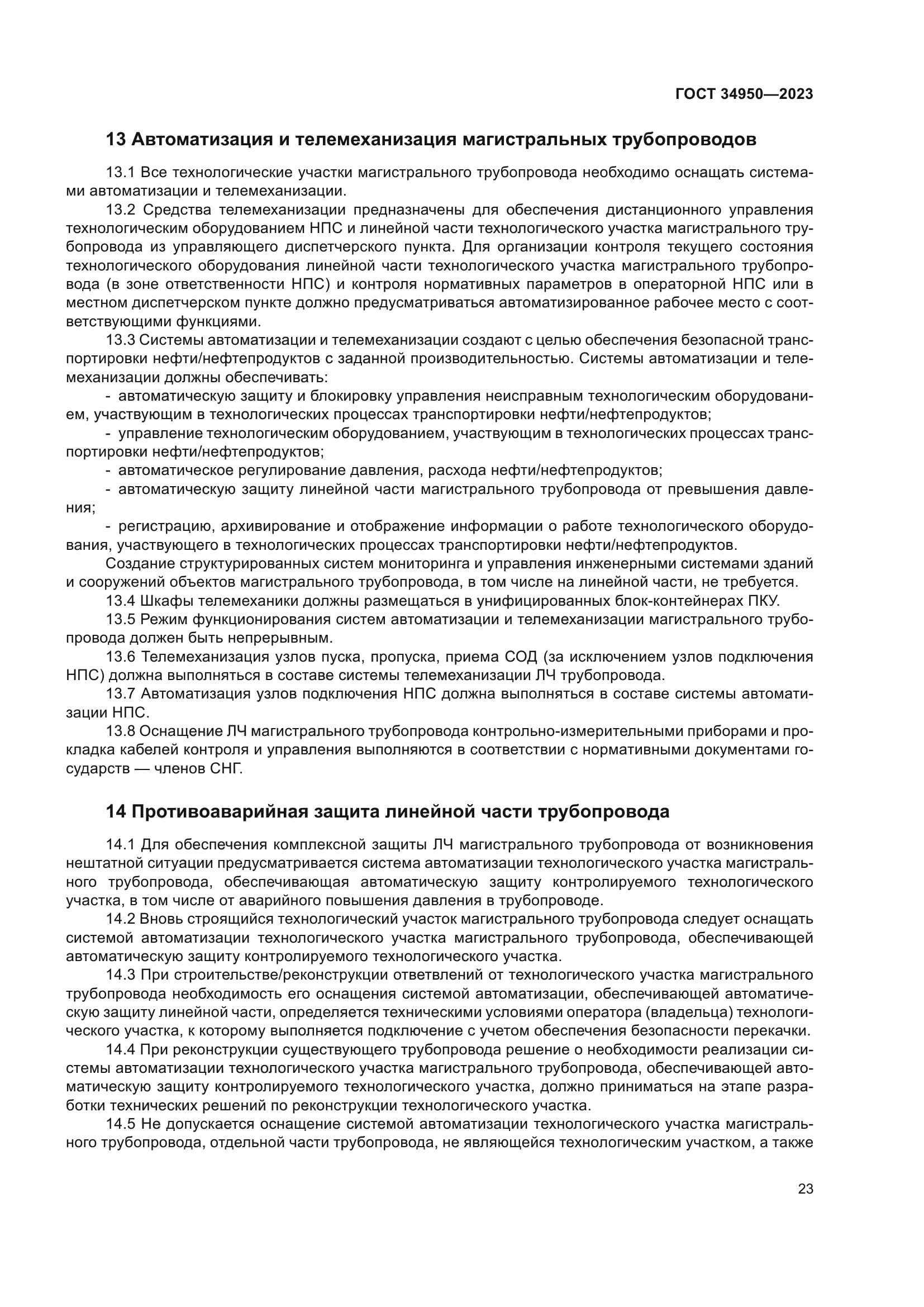 ГОСТ 34950-2023