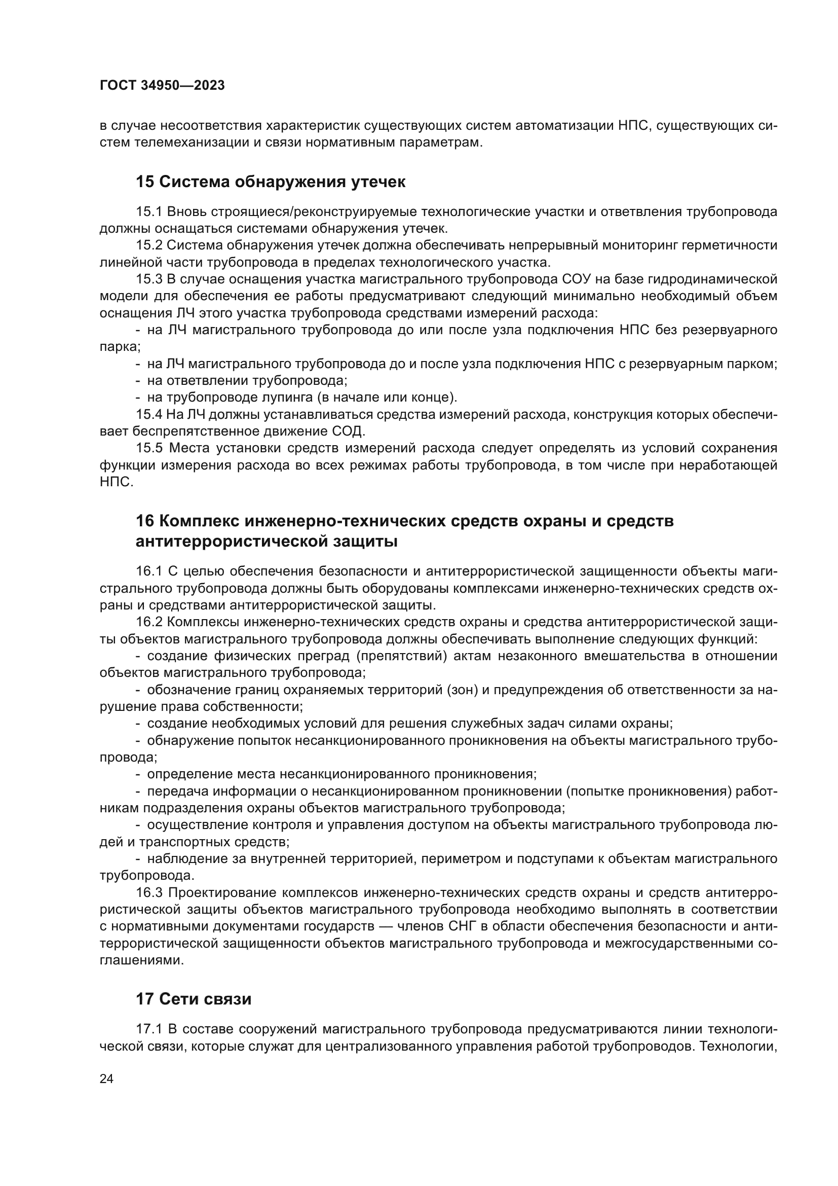 ГОСТ 34950-2023