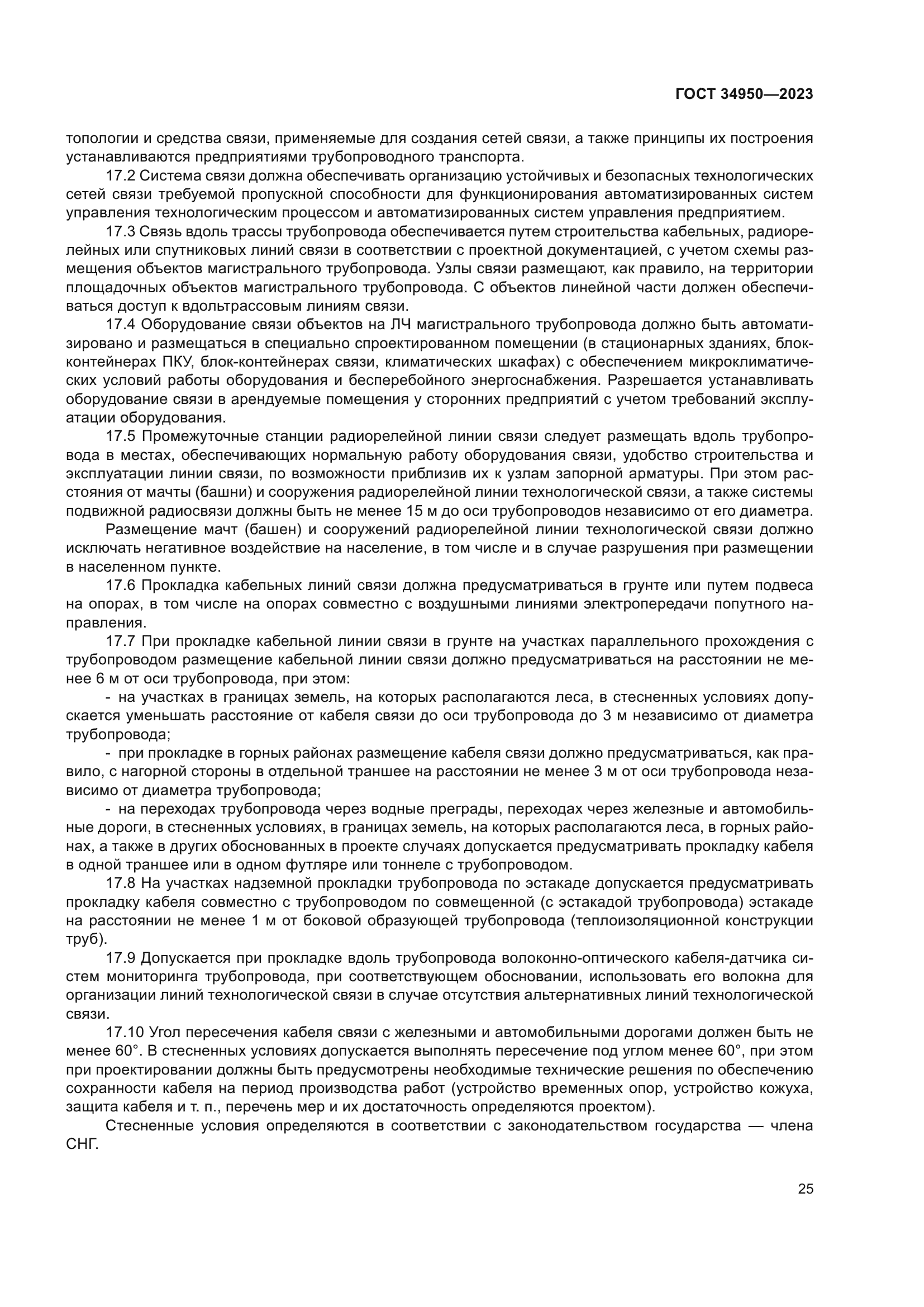 ГОСТ 34950-2023