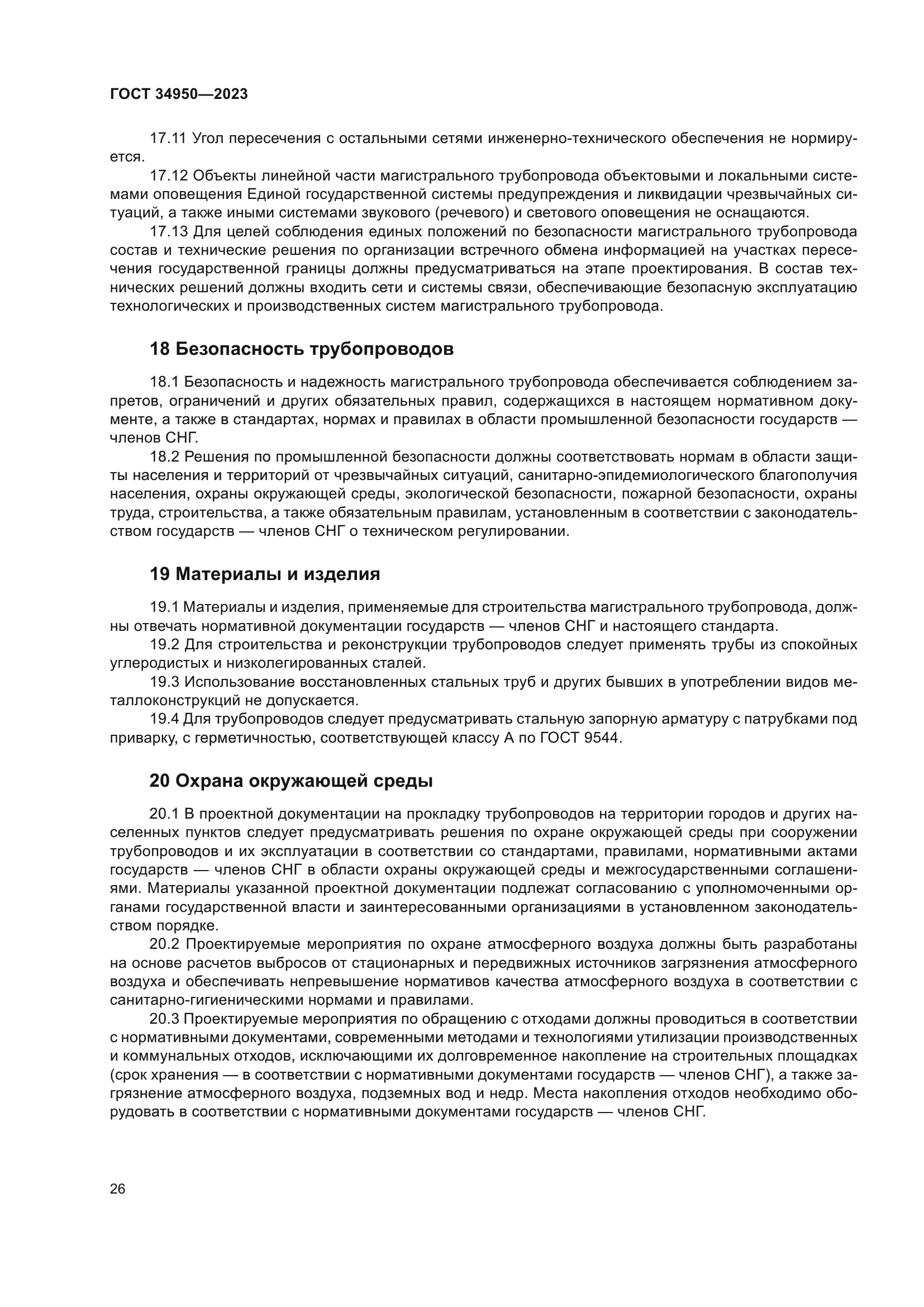 ГОСТ 34950-2023