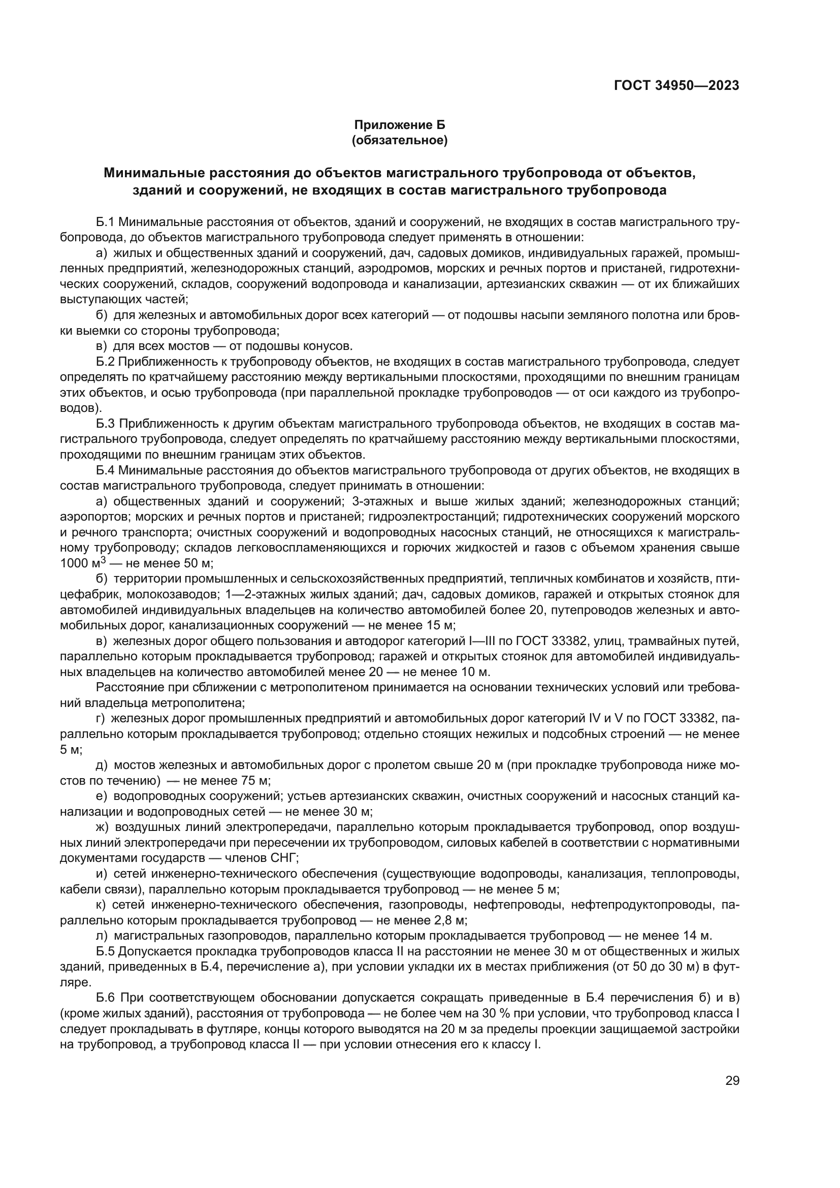 ГОСТ 34950-2023
