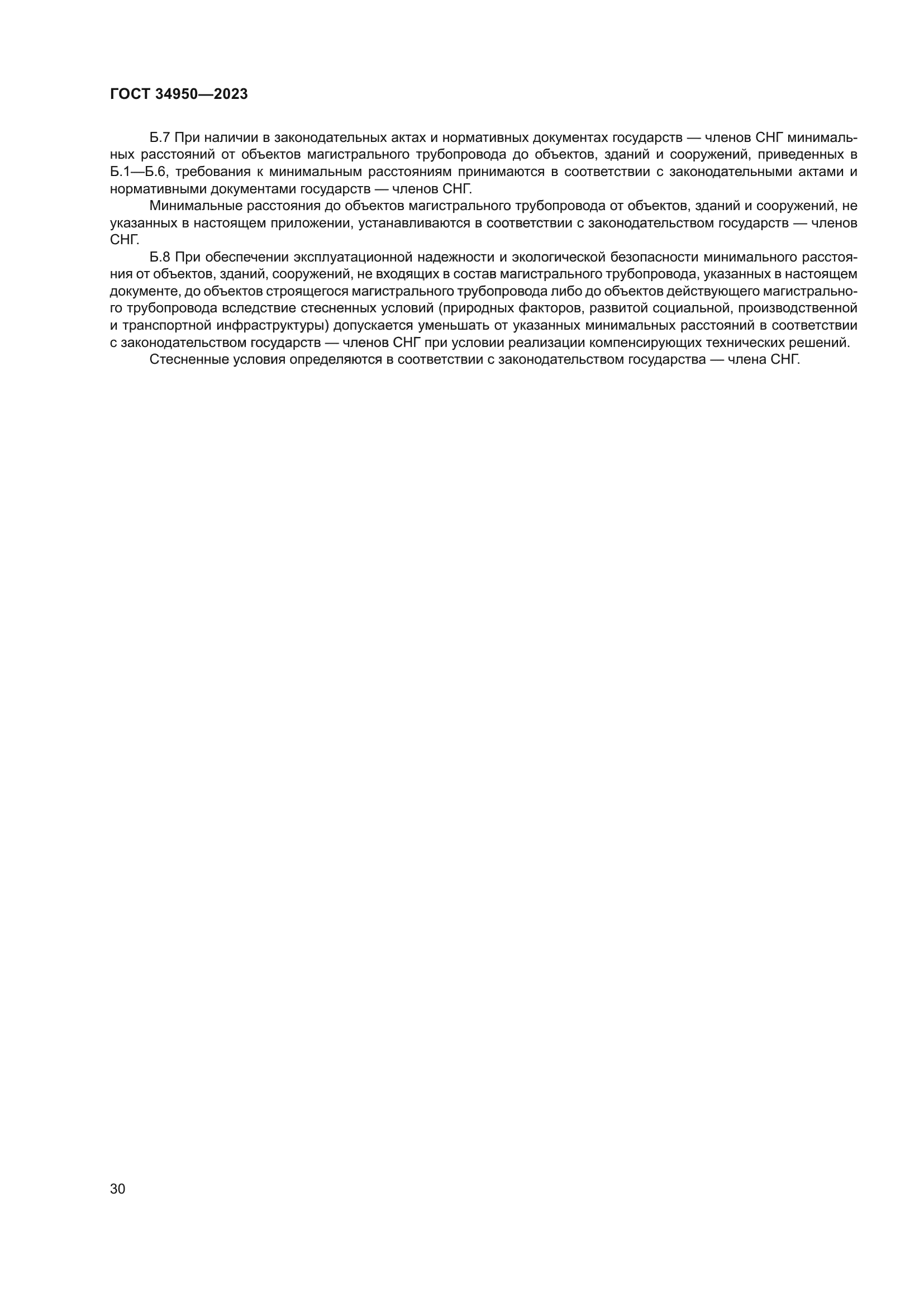 ГОСТ 34950-2023