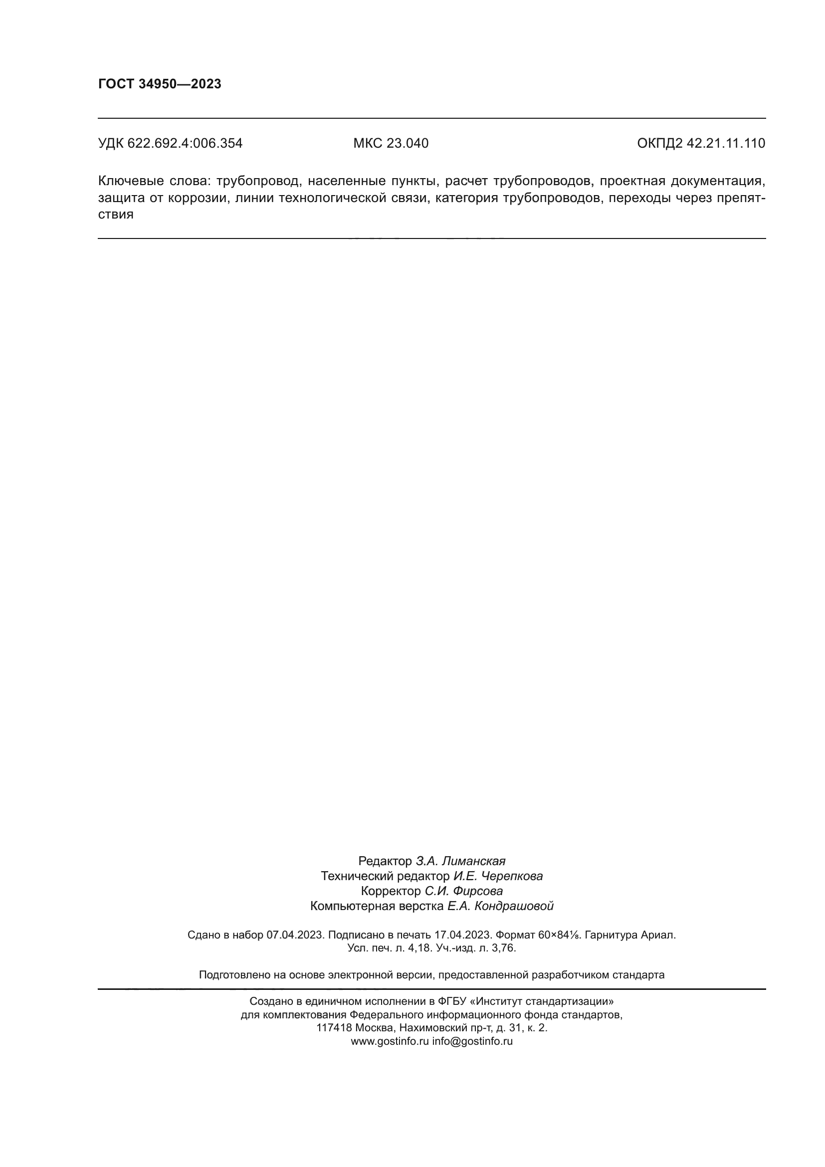 ГОСТ 34950-2023