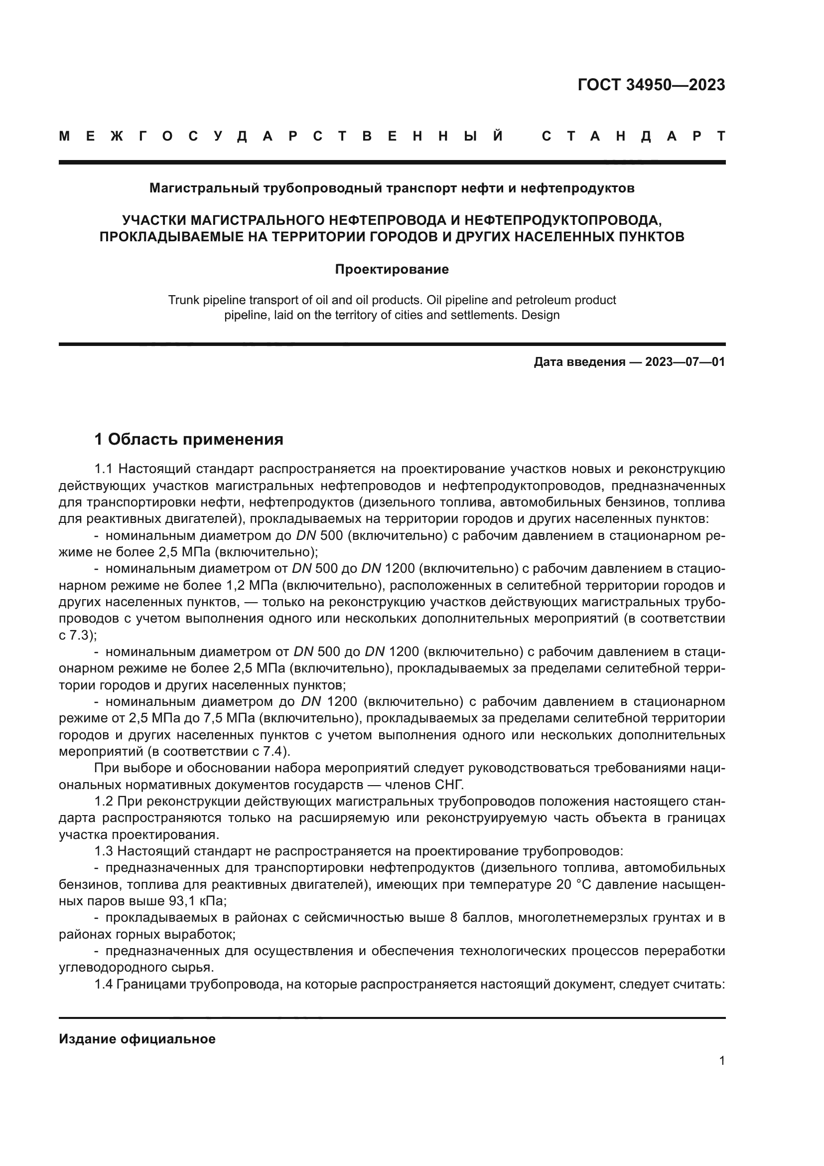 ГОСТ 34950-2023