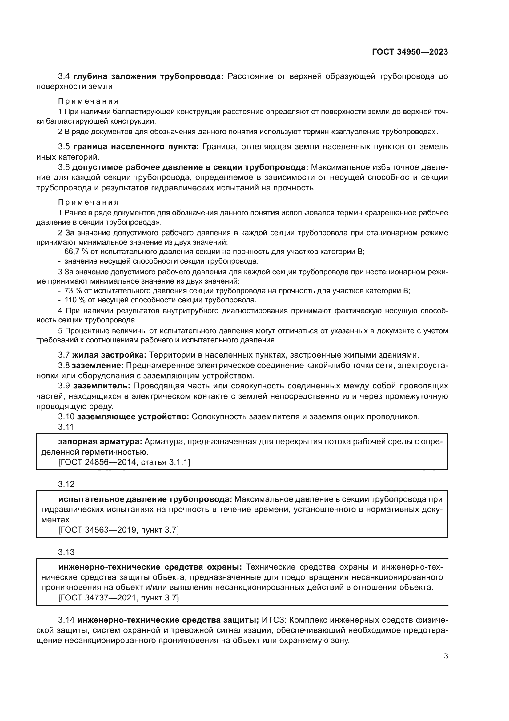 ГОСТ 34950-2023