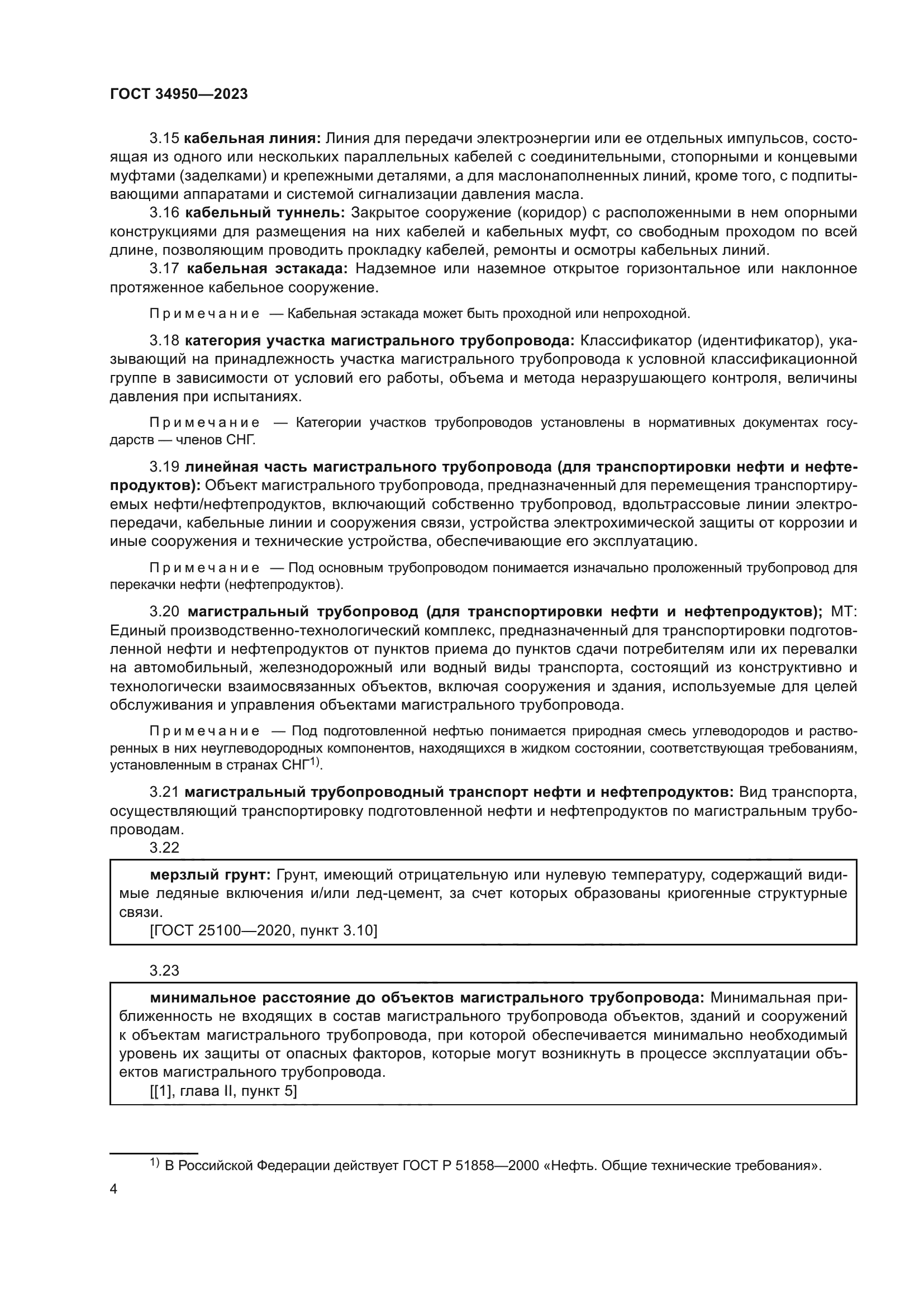 ГОСТ 34950-2023