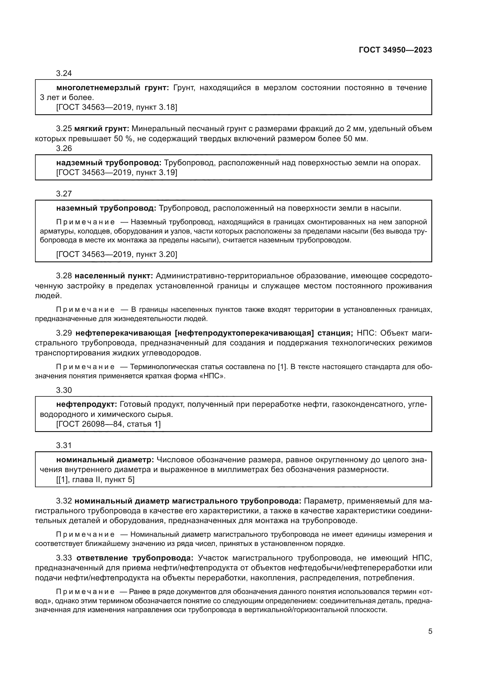 ГОСТ 34950-2023