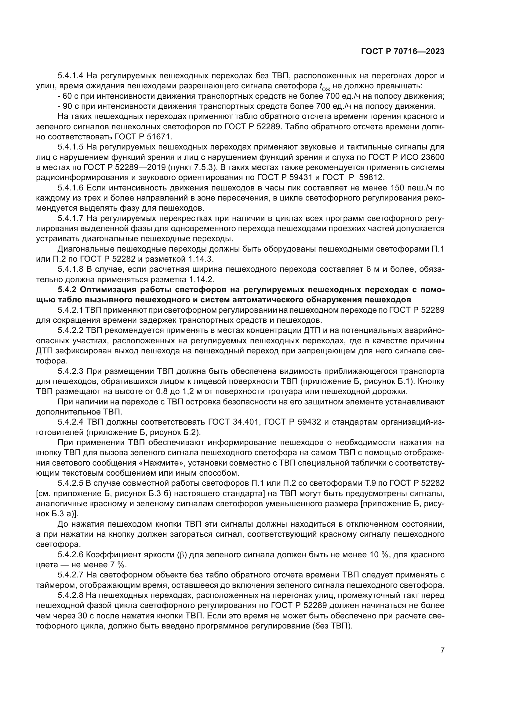 ГОСТ Р 70716-2023