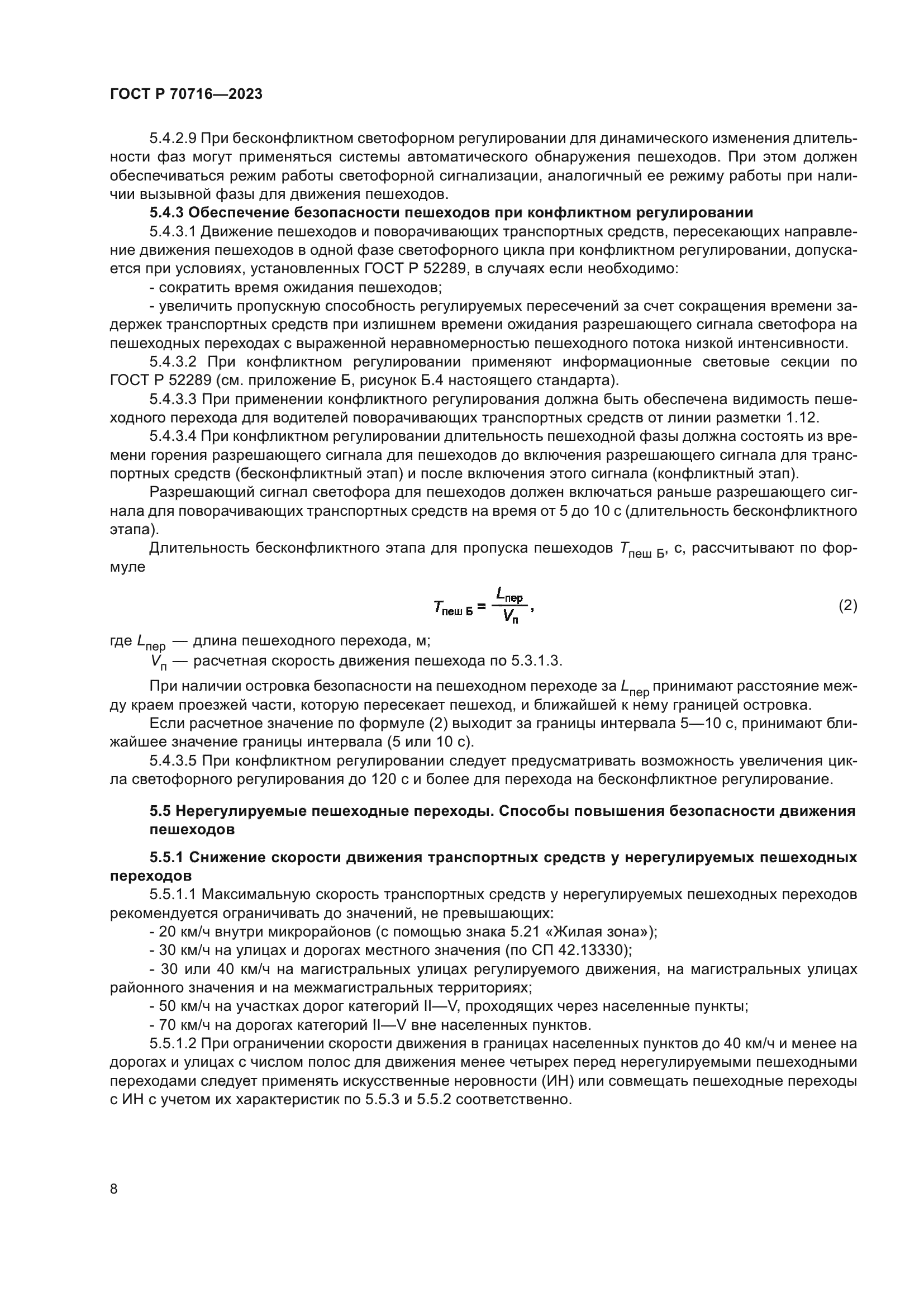 ГОСТ Р 70716-2023