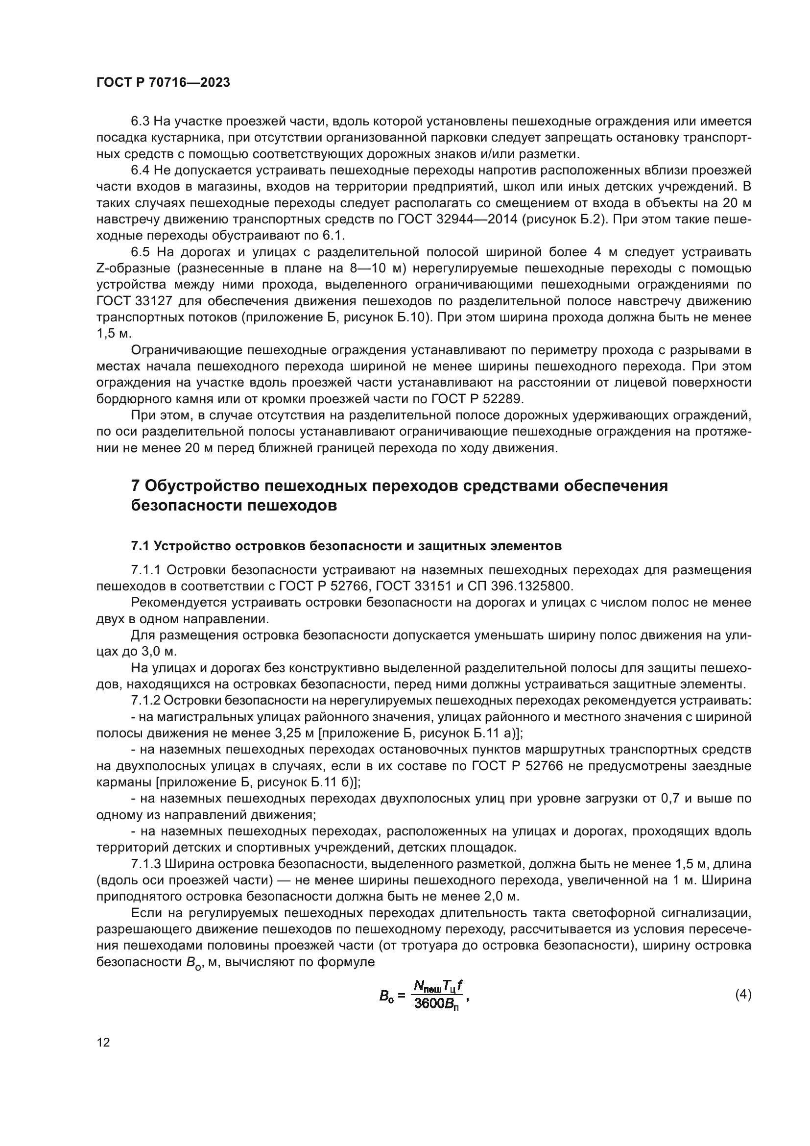 ГОСТ Р 70716-2023