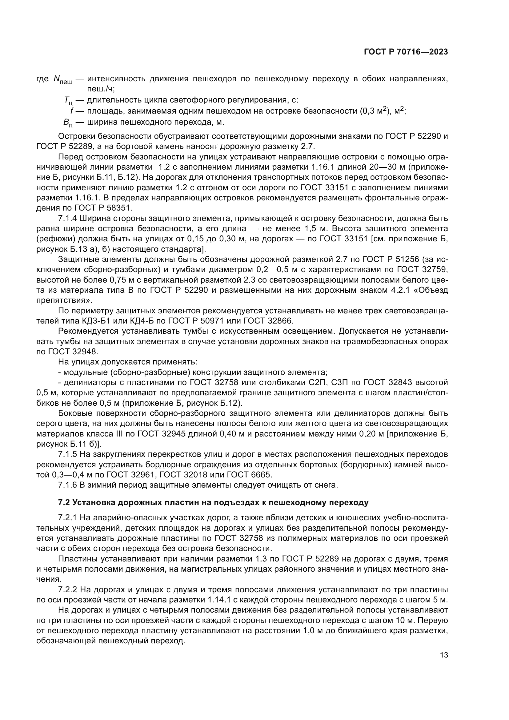 ГОСТ Р 70716-2023