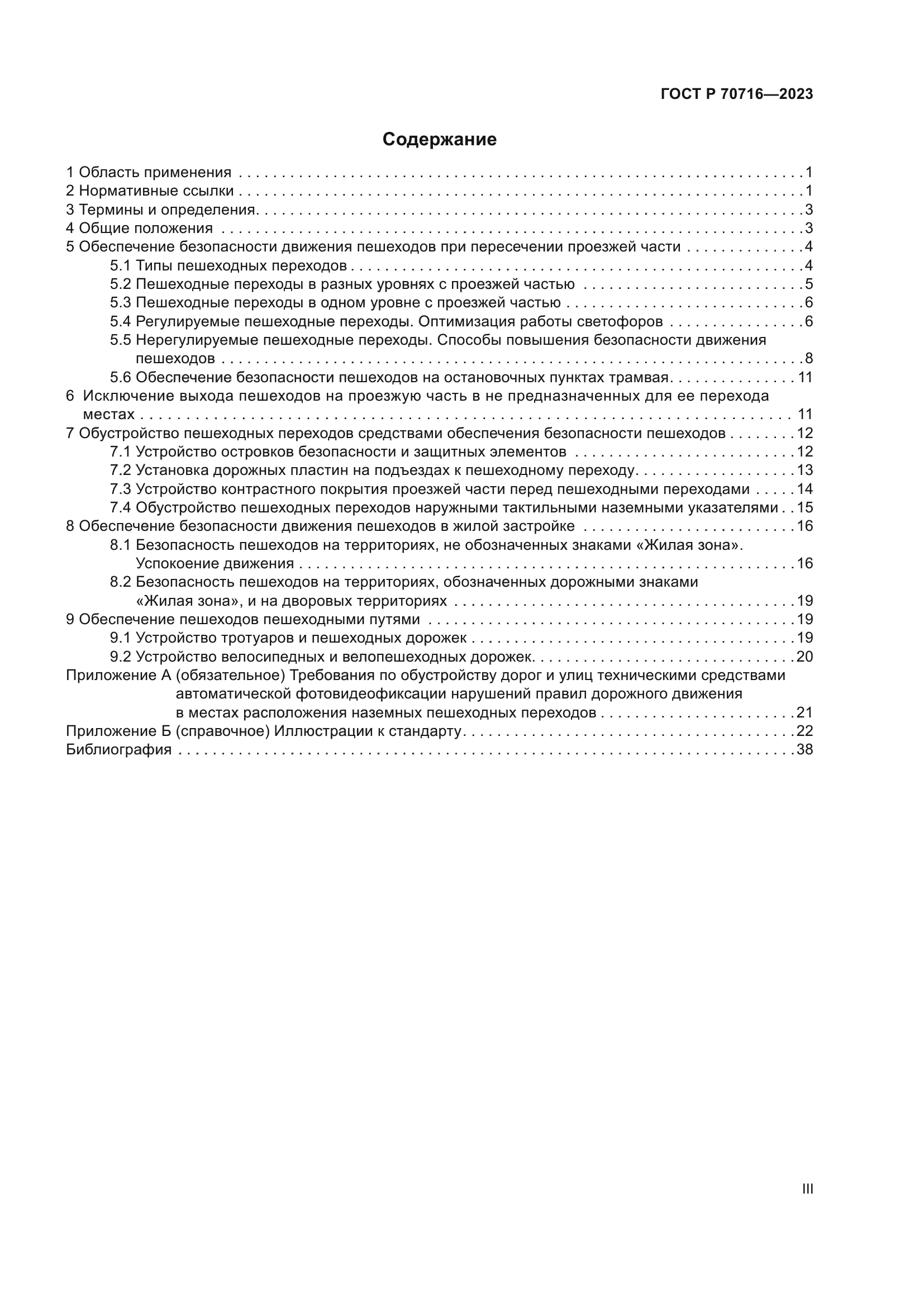 ГОСТ Р 70716-2023