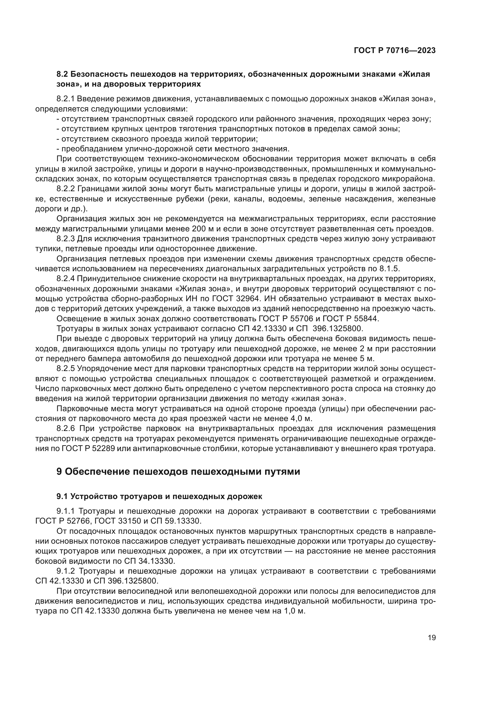 ГОСТ Р 70716-2023