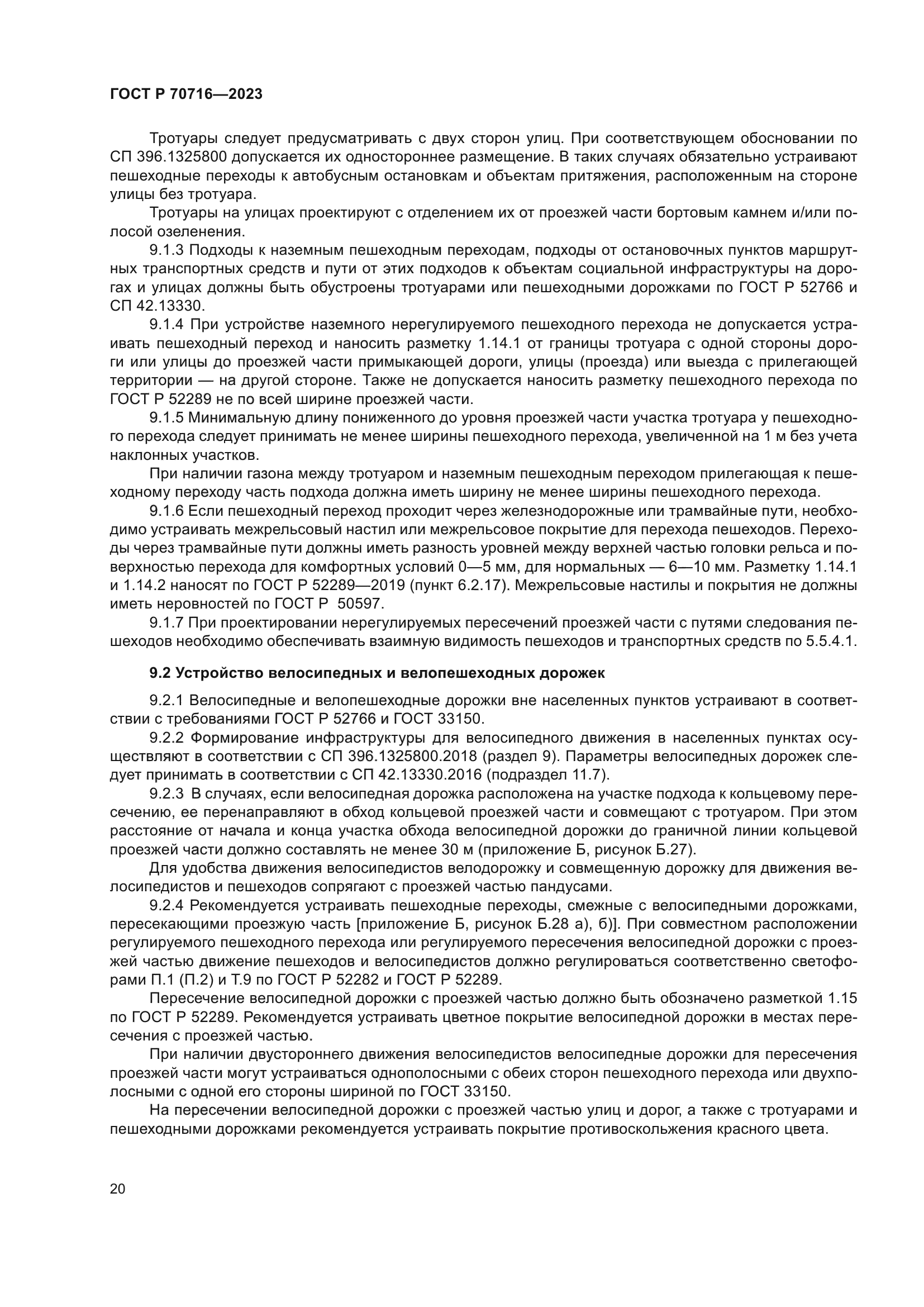 ГОСТ Р 70716-2023