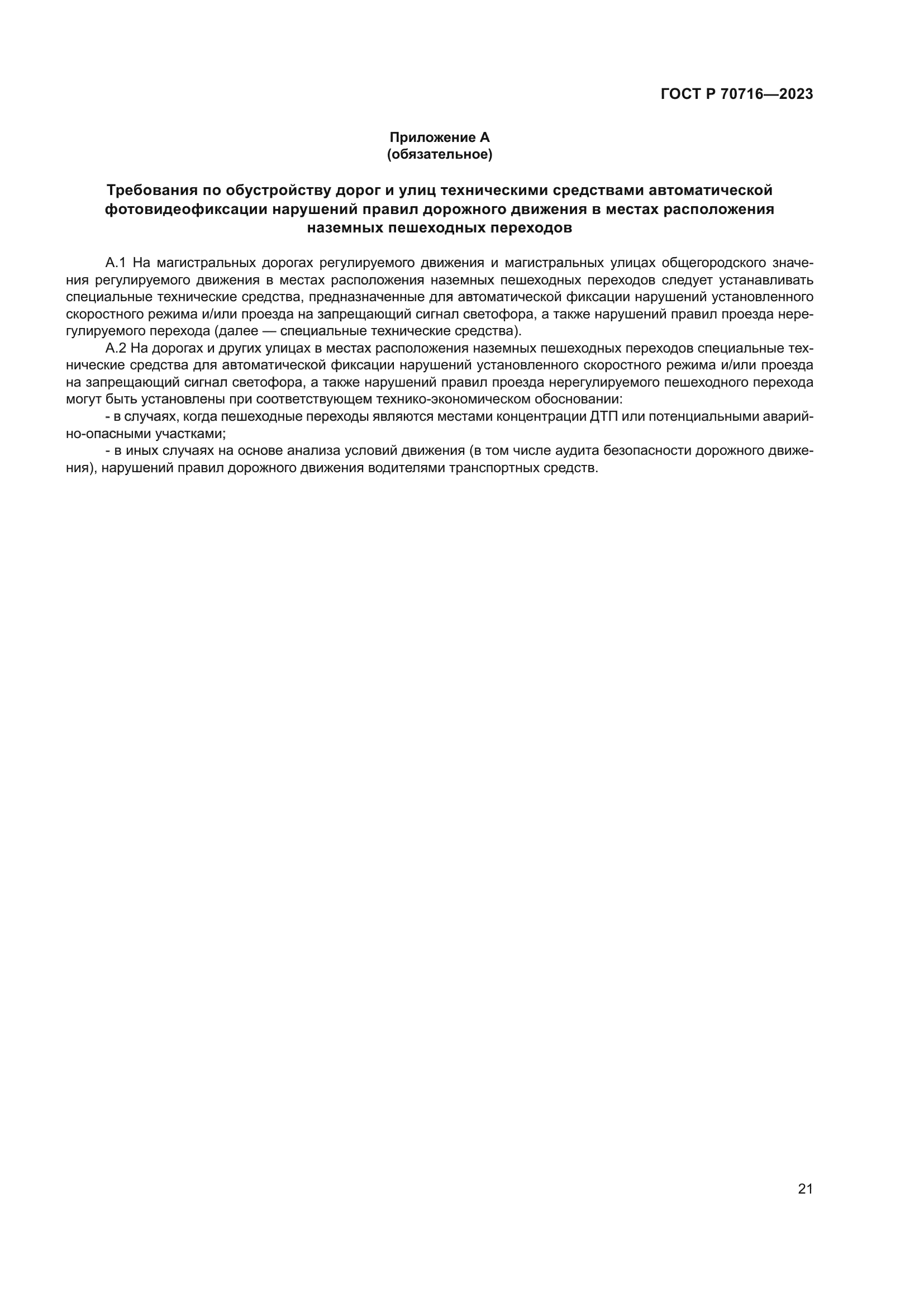 ГОСТ Р 70716-2023