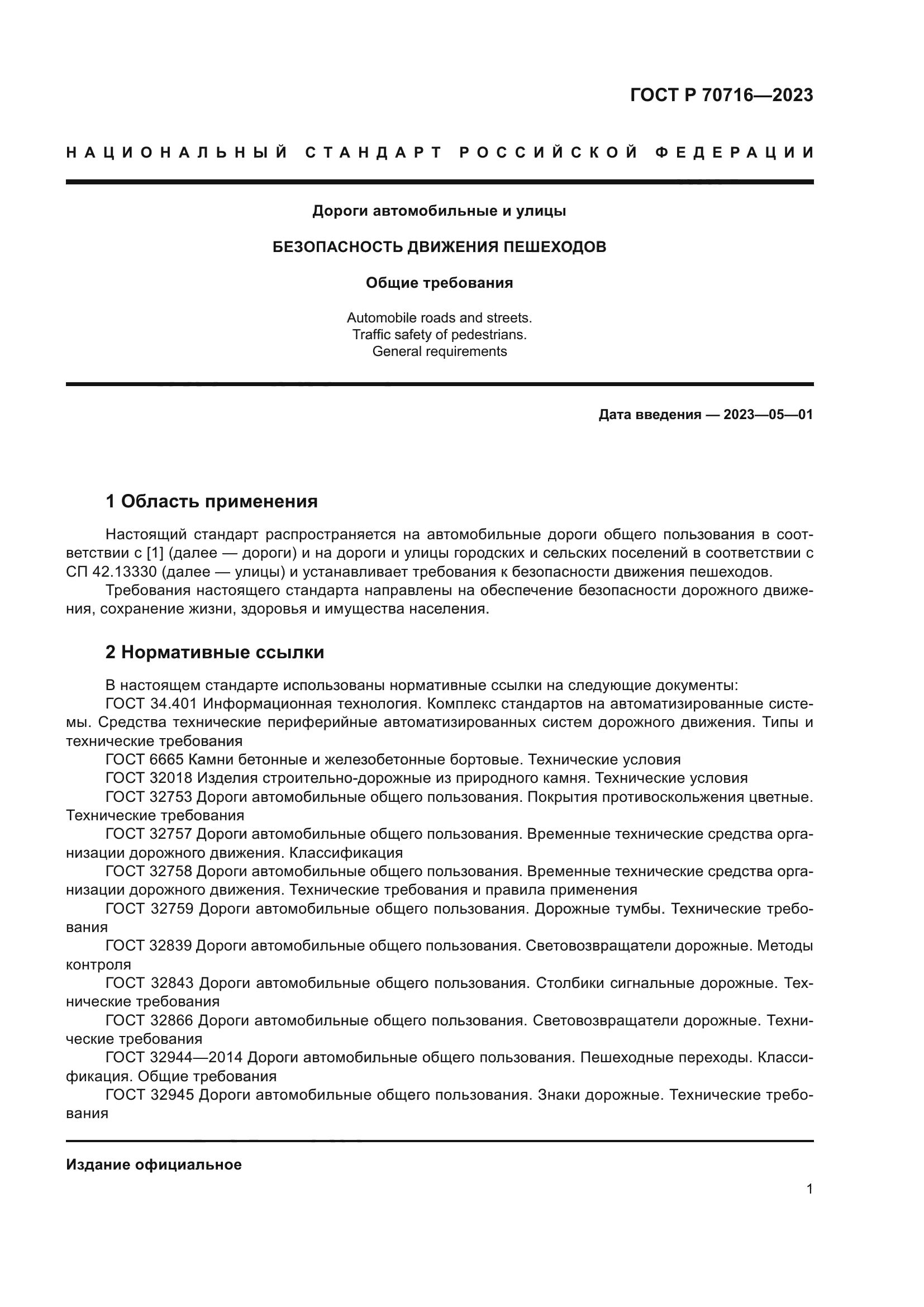 ГОСТ Р 70716-2023