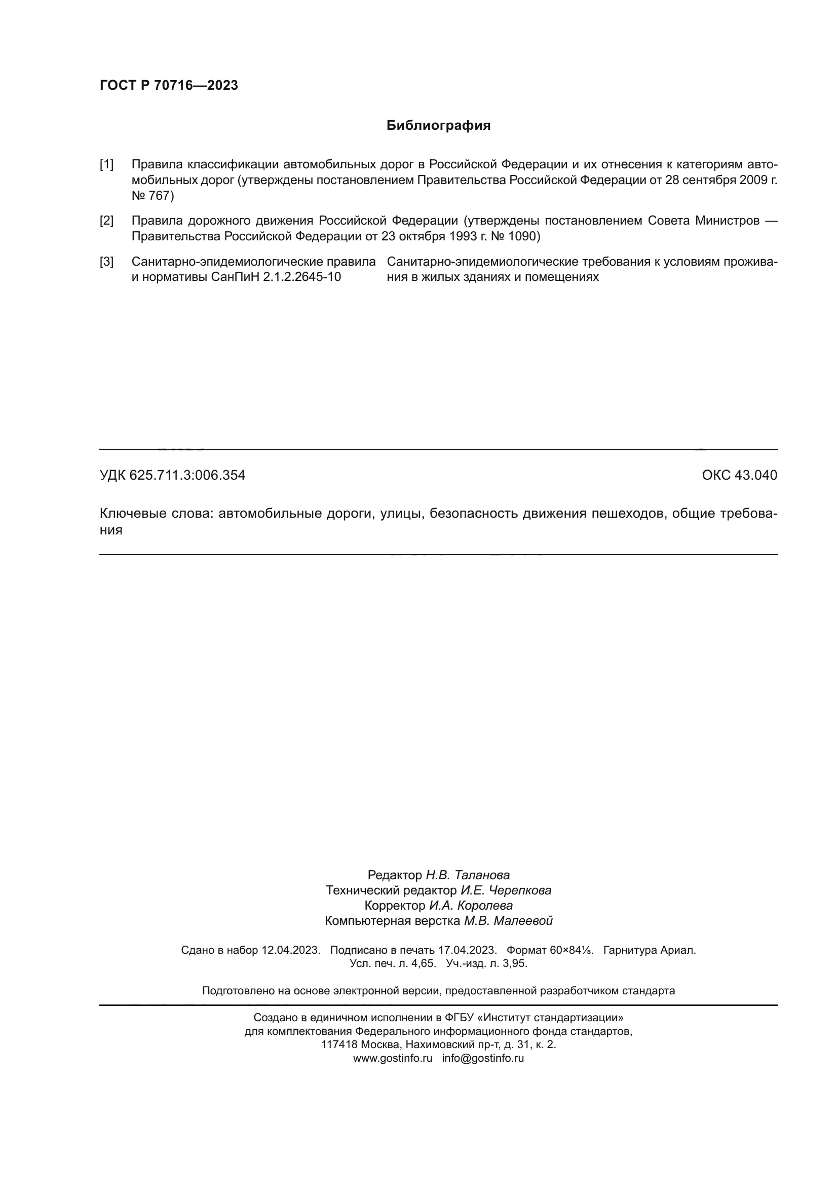 ГОСТ Р 70716-2023