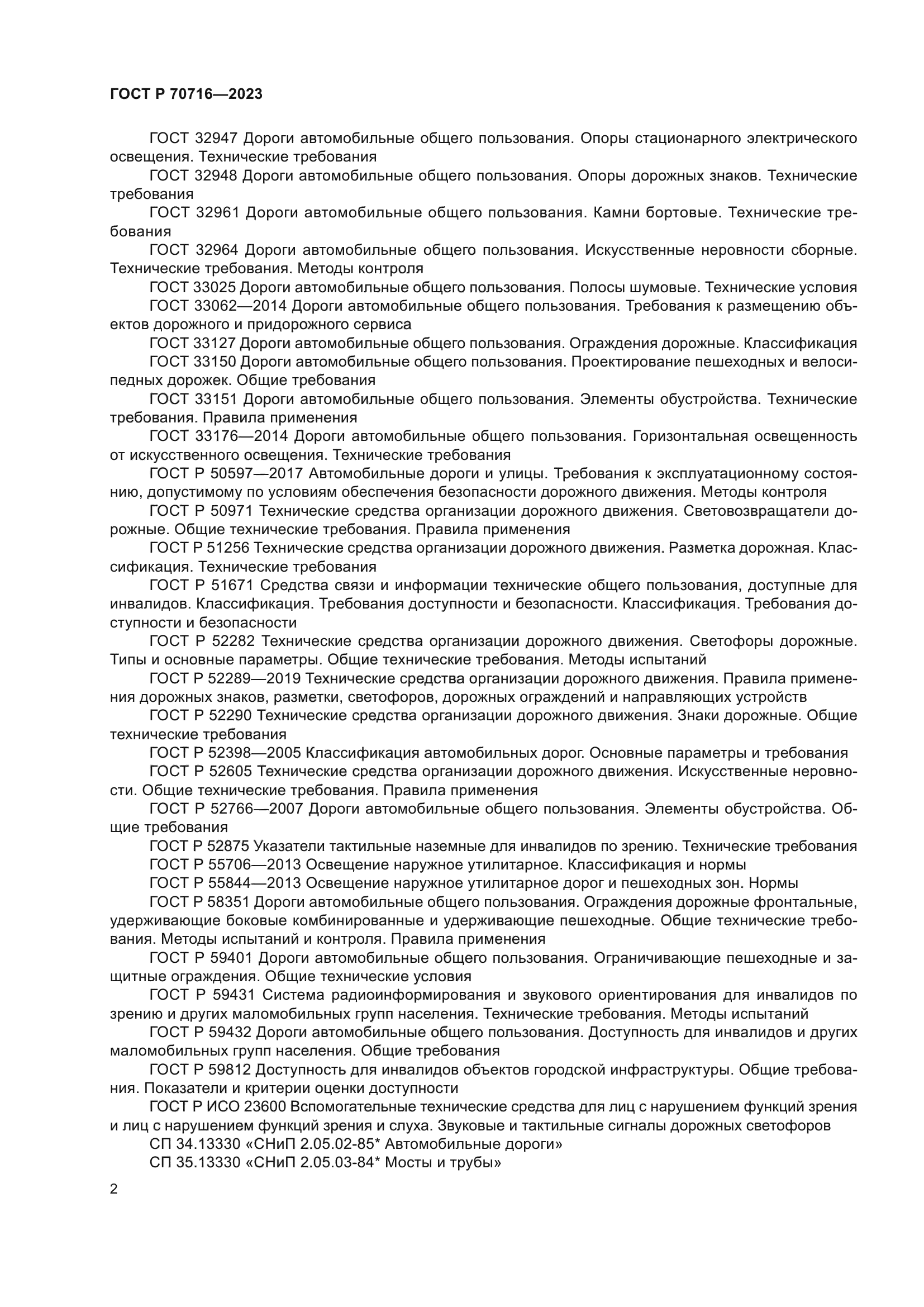 ГОСТ Р 70716-2023