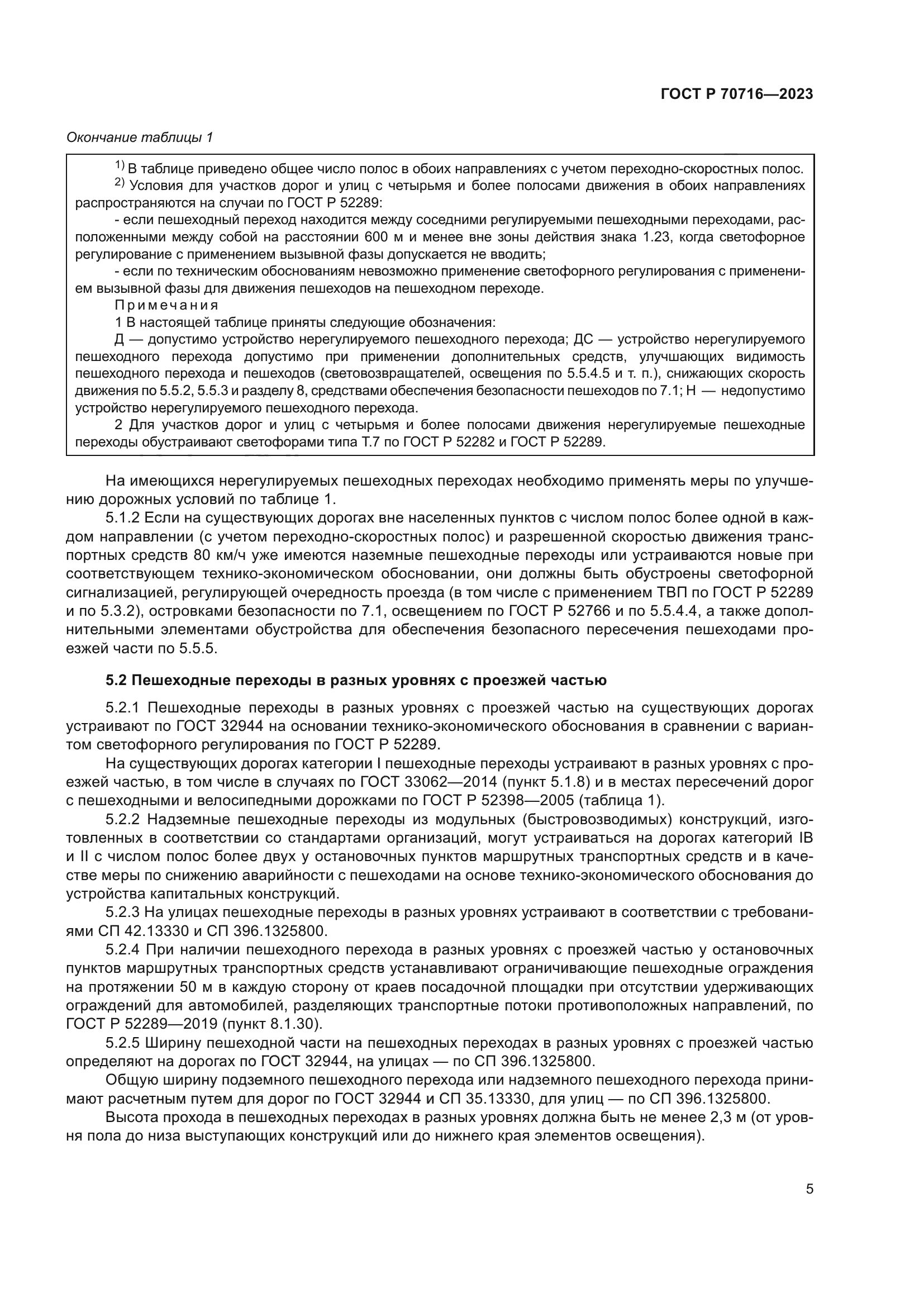 ГОСТ Р 70716-2023