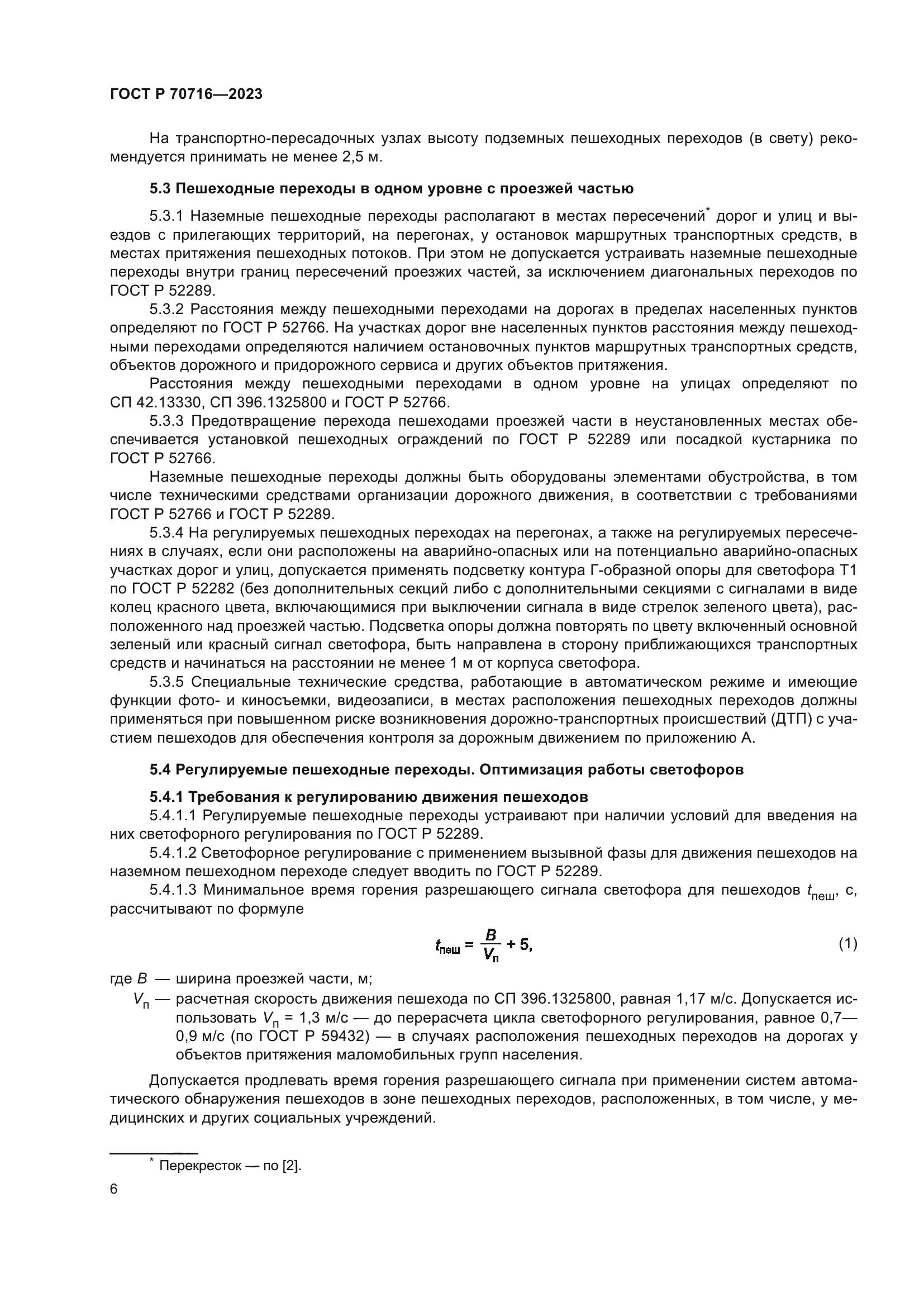 ГОСТ Р 70716-2023