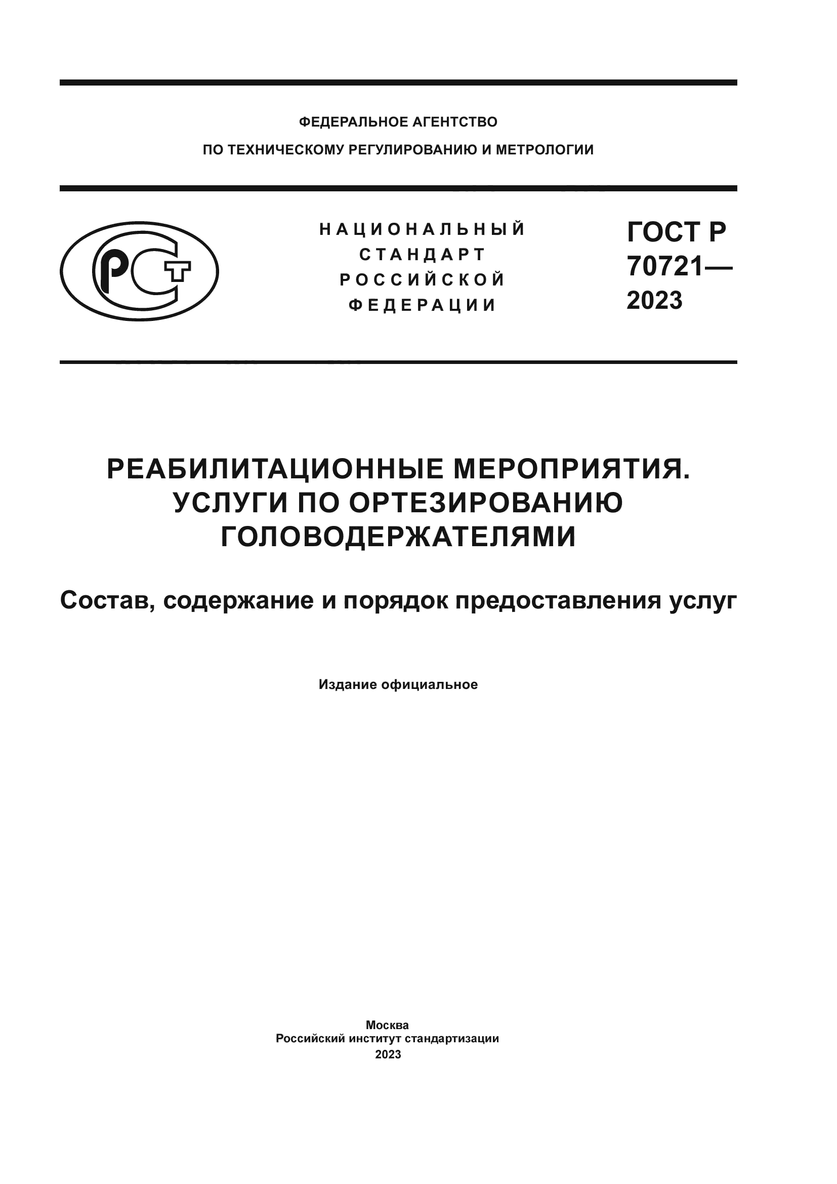 ГОСТ Р 70721-2023