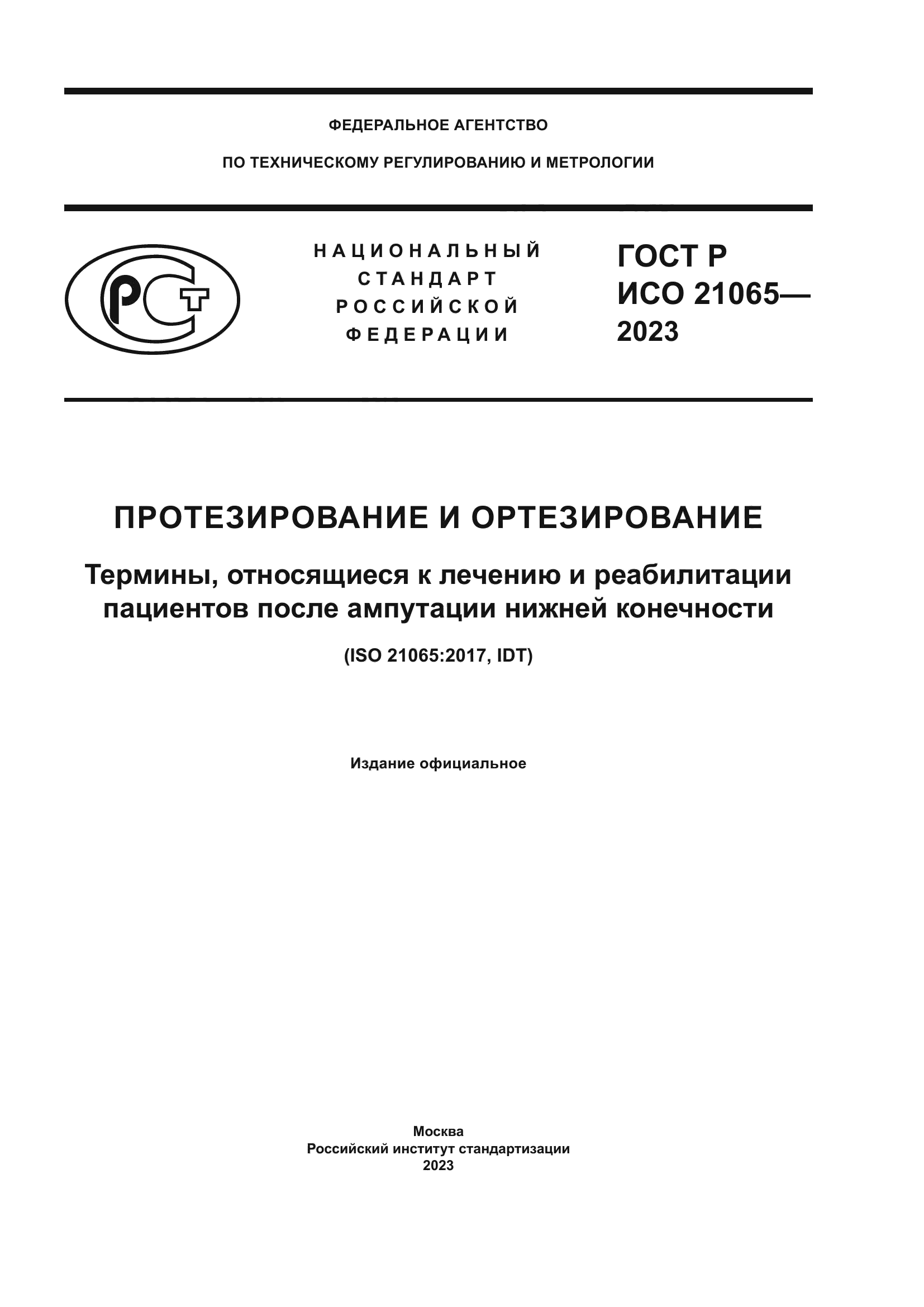 ГОСТ Р ИСО 21065-2023