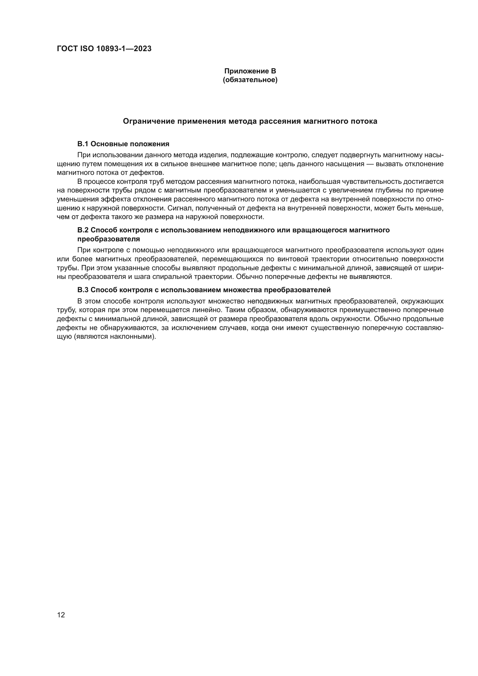 ГОСТ ISO 10893-1-2023