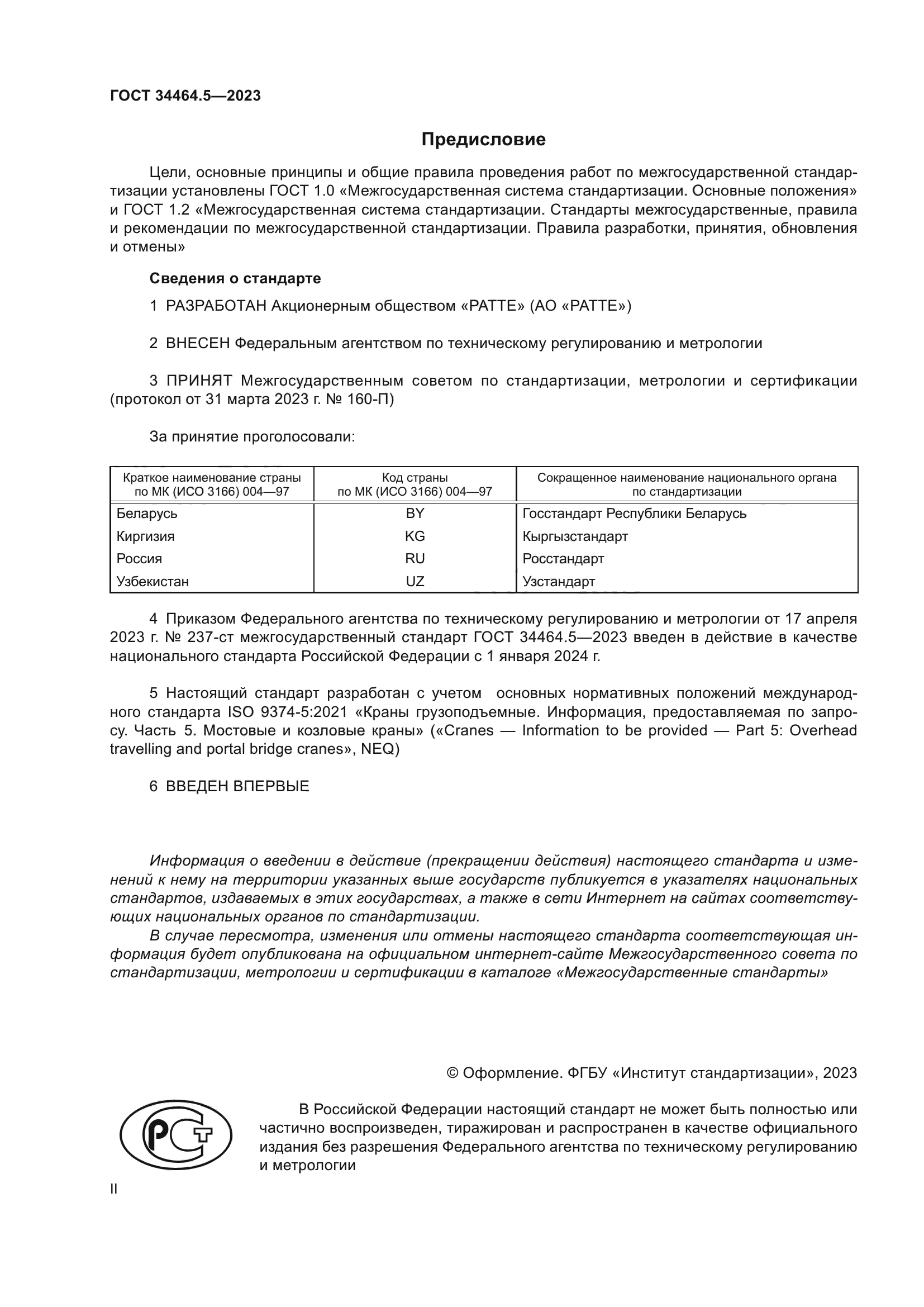 ГОСТ 34464.5-2023