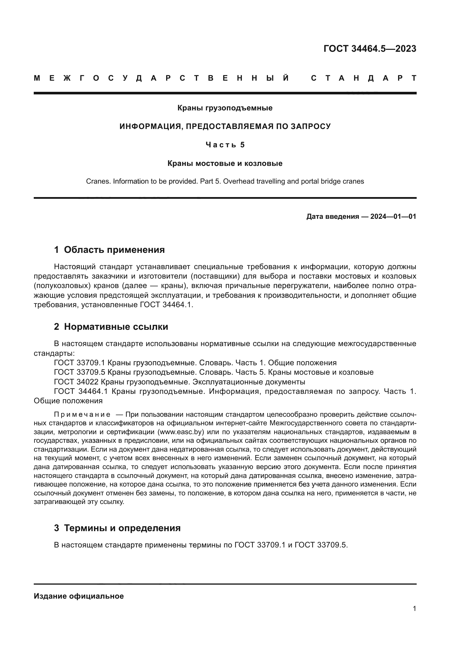 ГОСТ 34464.5-2023