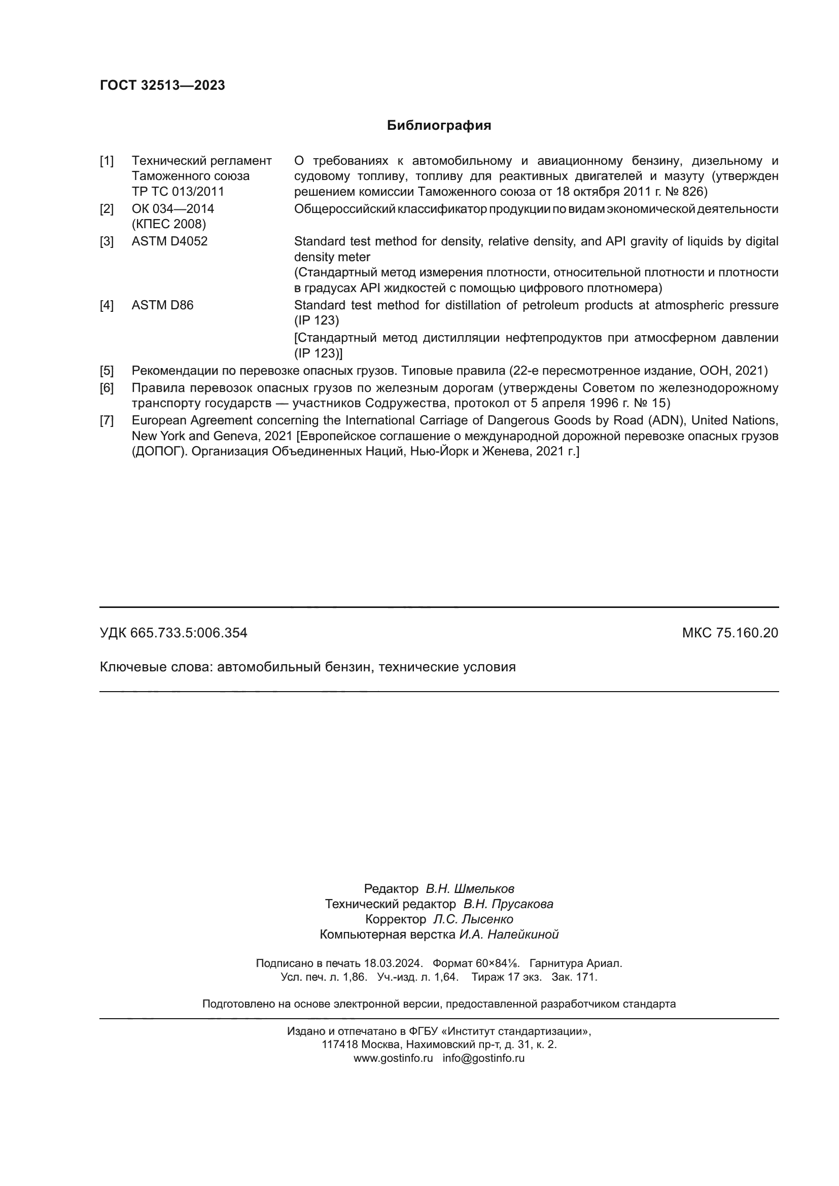 ГОСТ 32513-2023