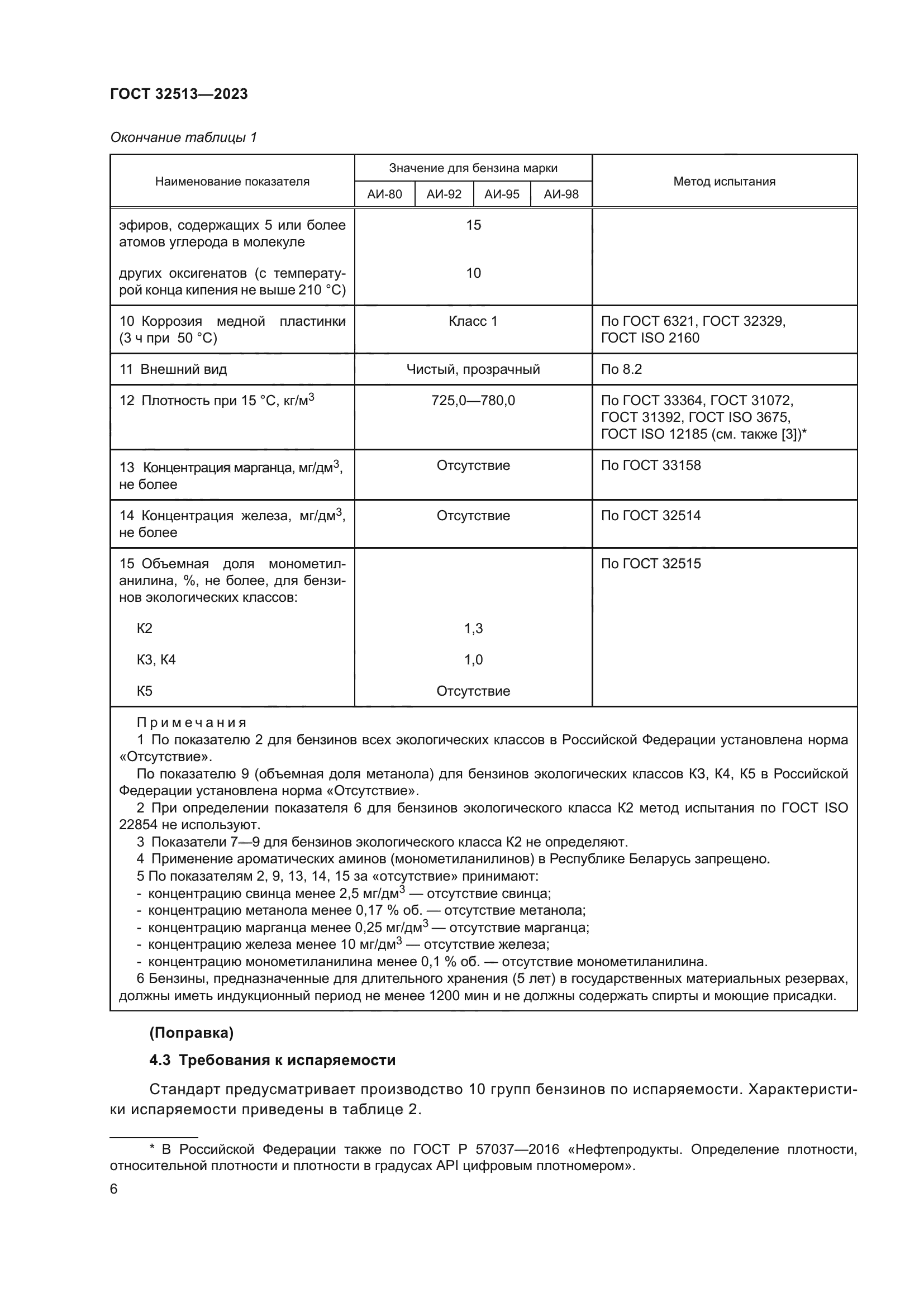 ГОСТ 32513-2023