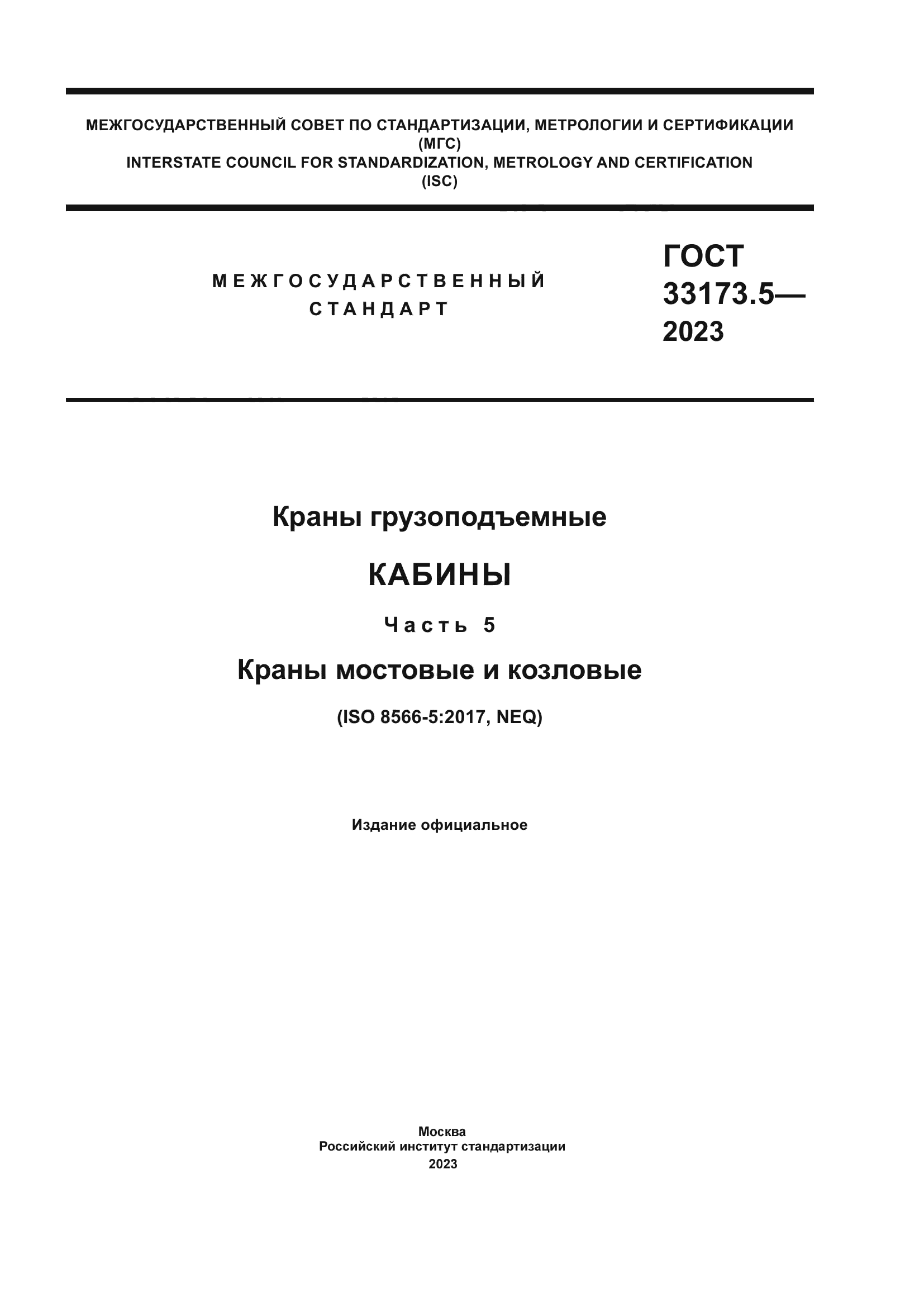 ГОСТ 33173.5-2023