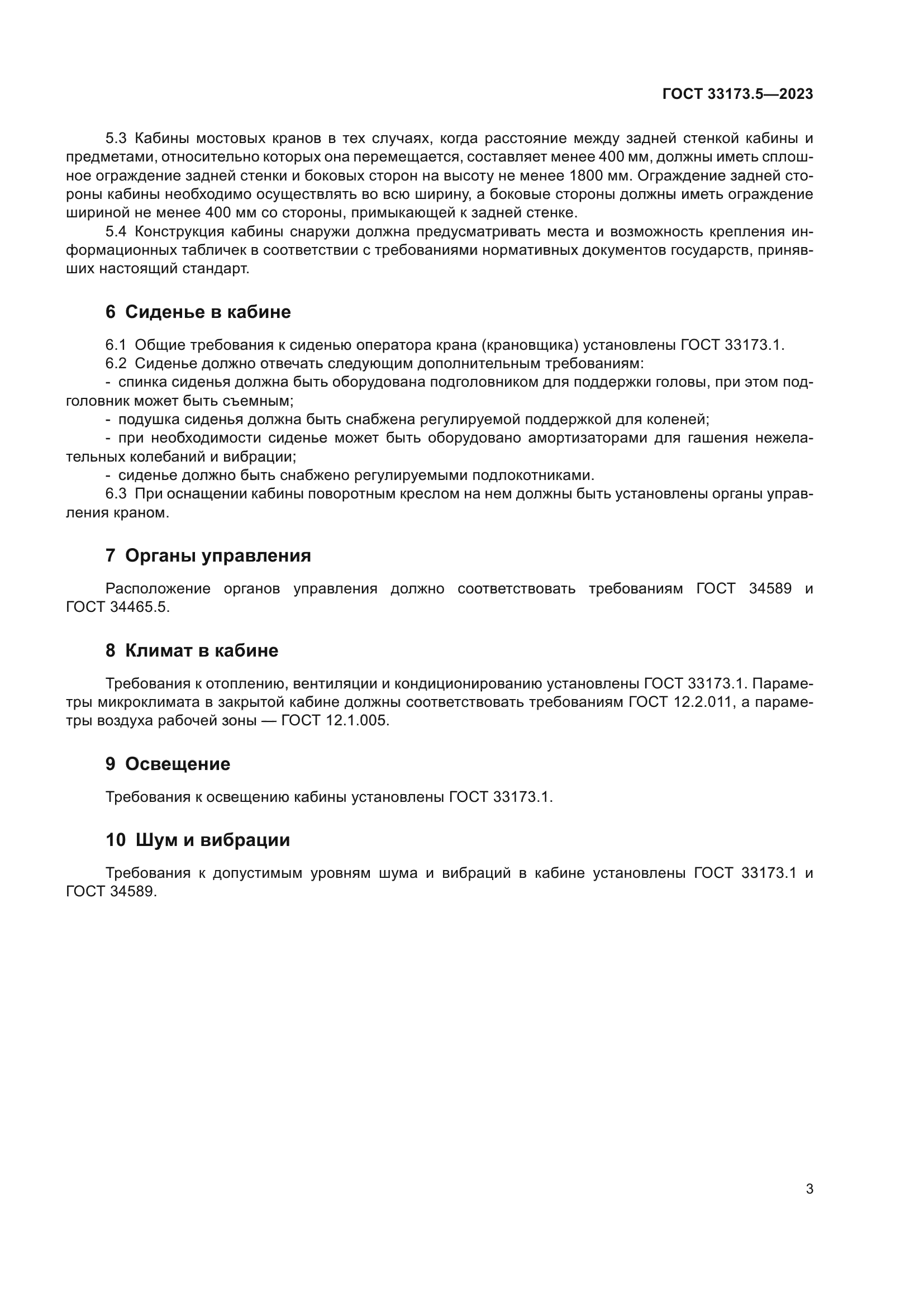 ГОСТ 33173.5-2023