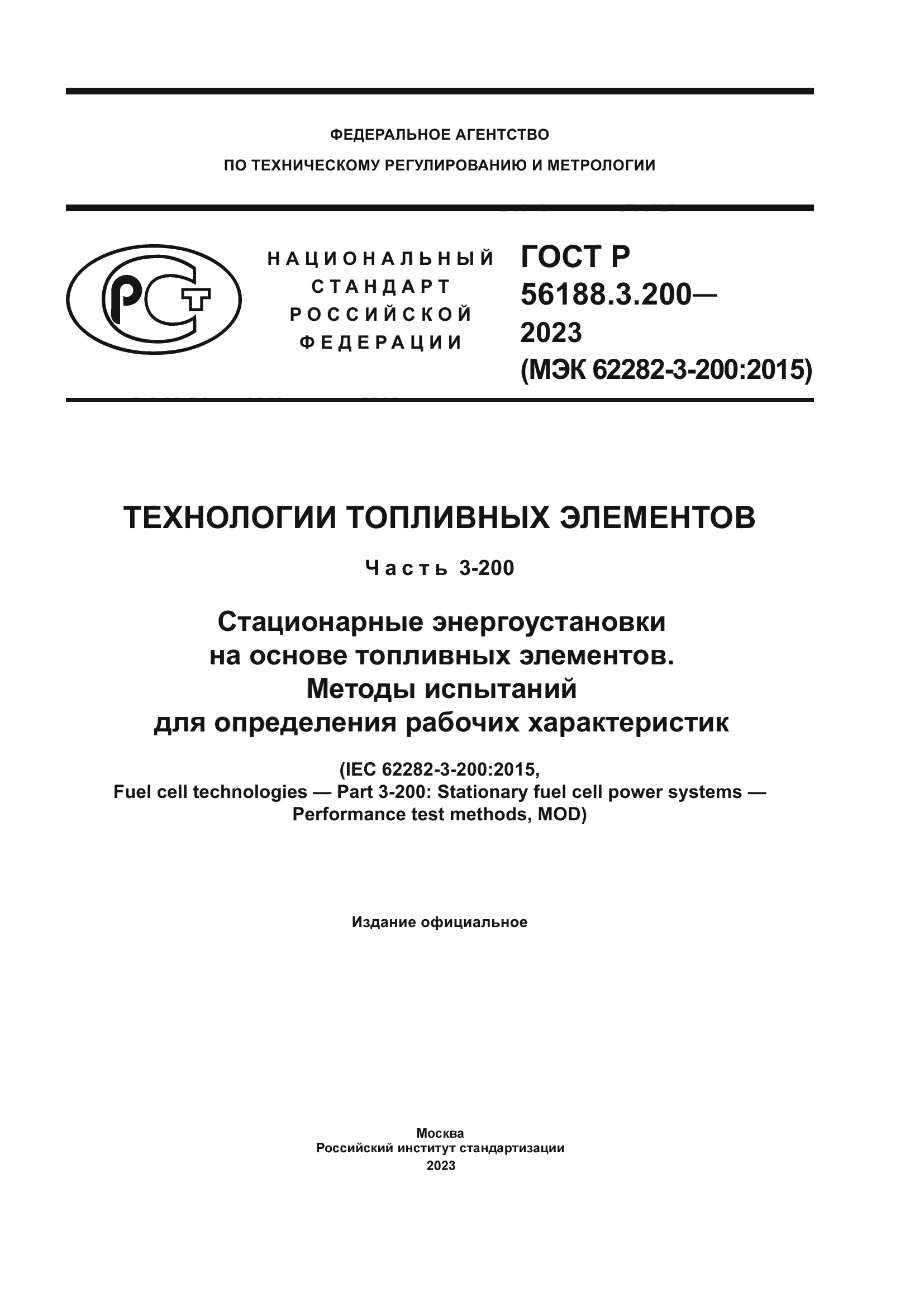 ГОСТ Р 56188.3.200-2023