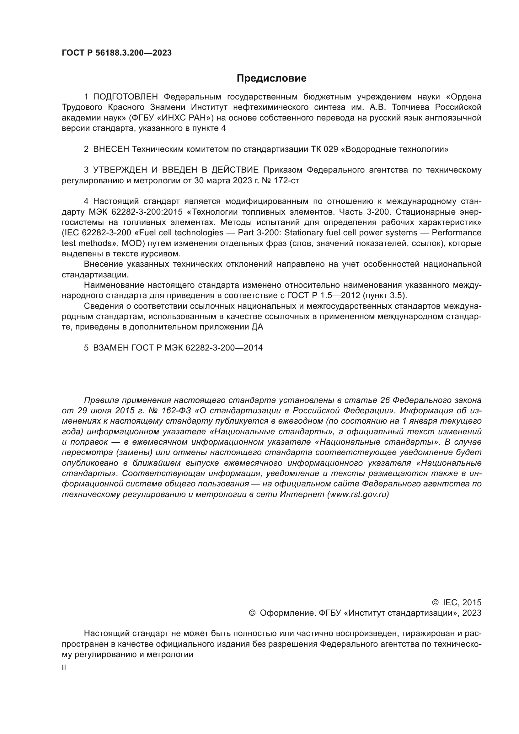 ГОСТ Р 56188.3.200-2023