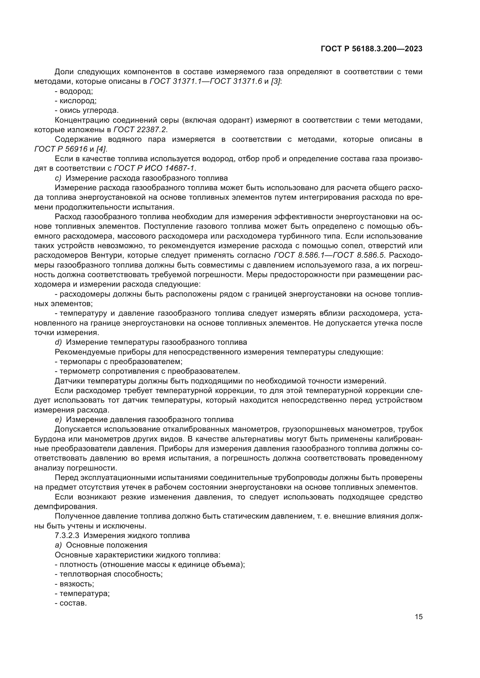 ГОСТ Р 56188.3.200-2023