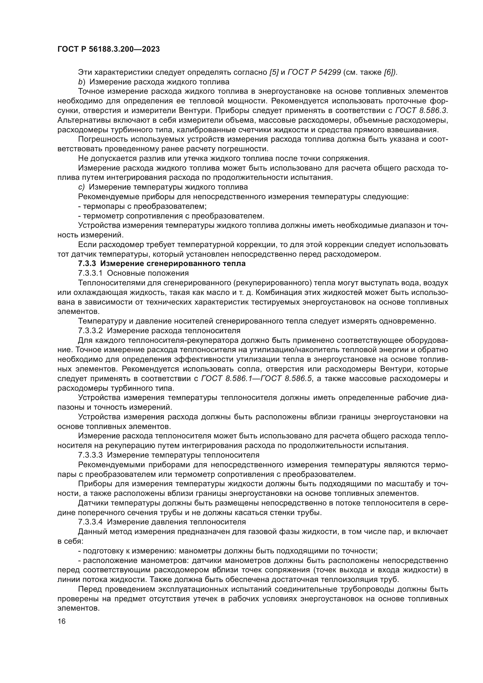 ГОСТ Р 56188.3.200-2023